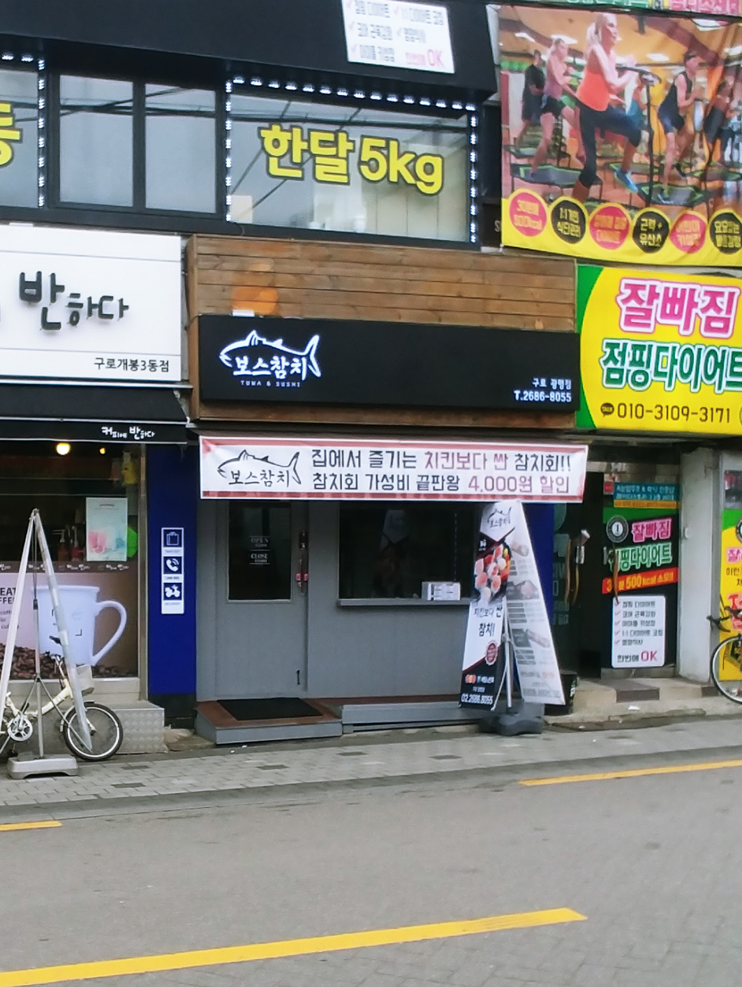 보스참치 개봉점