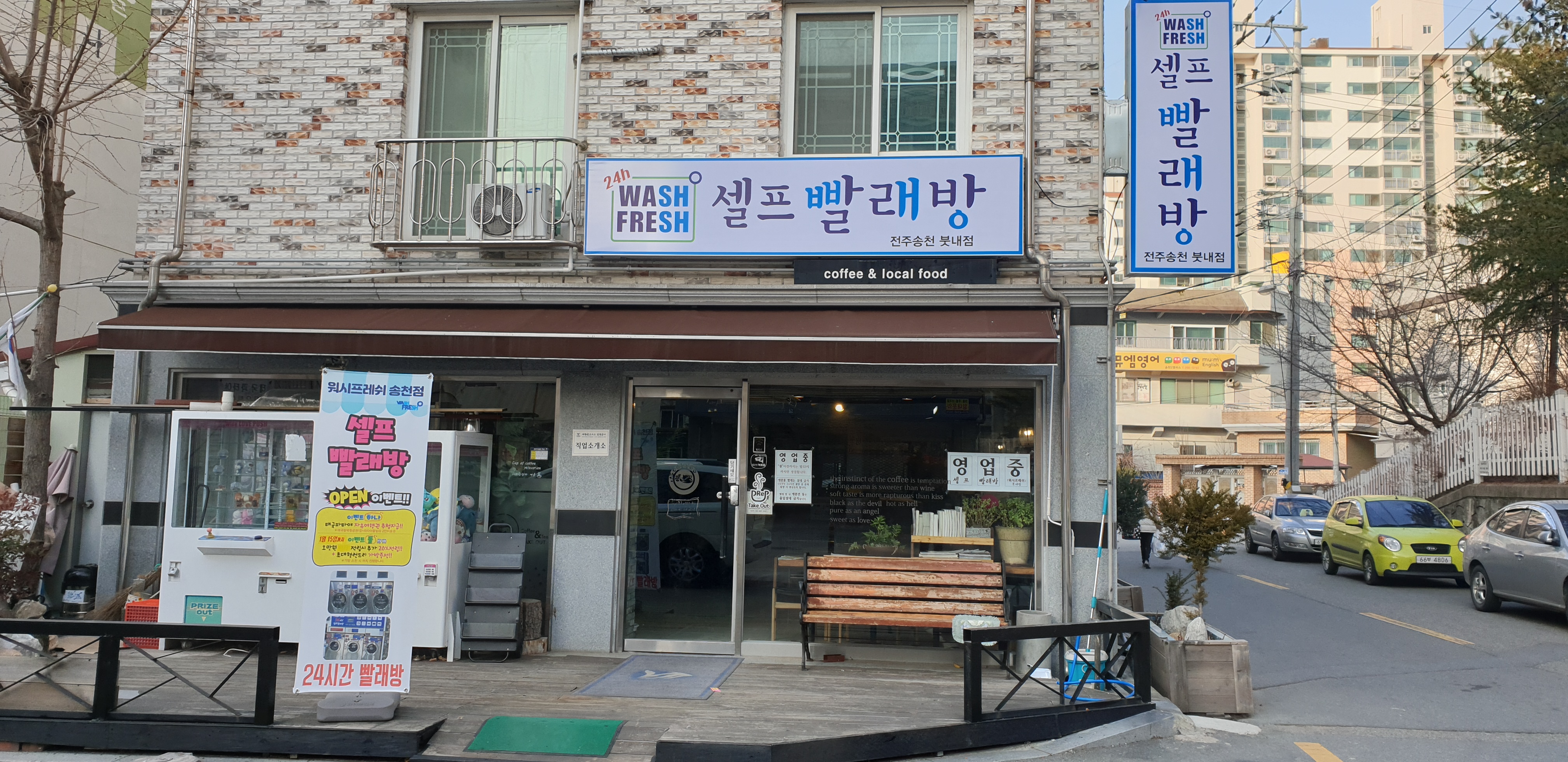 워시프레쉬 송천붓내점