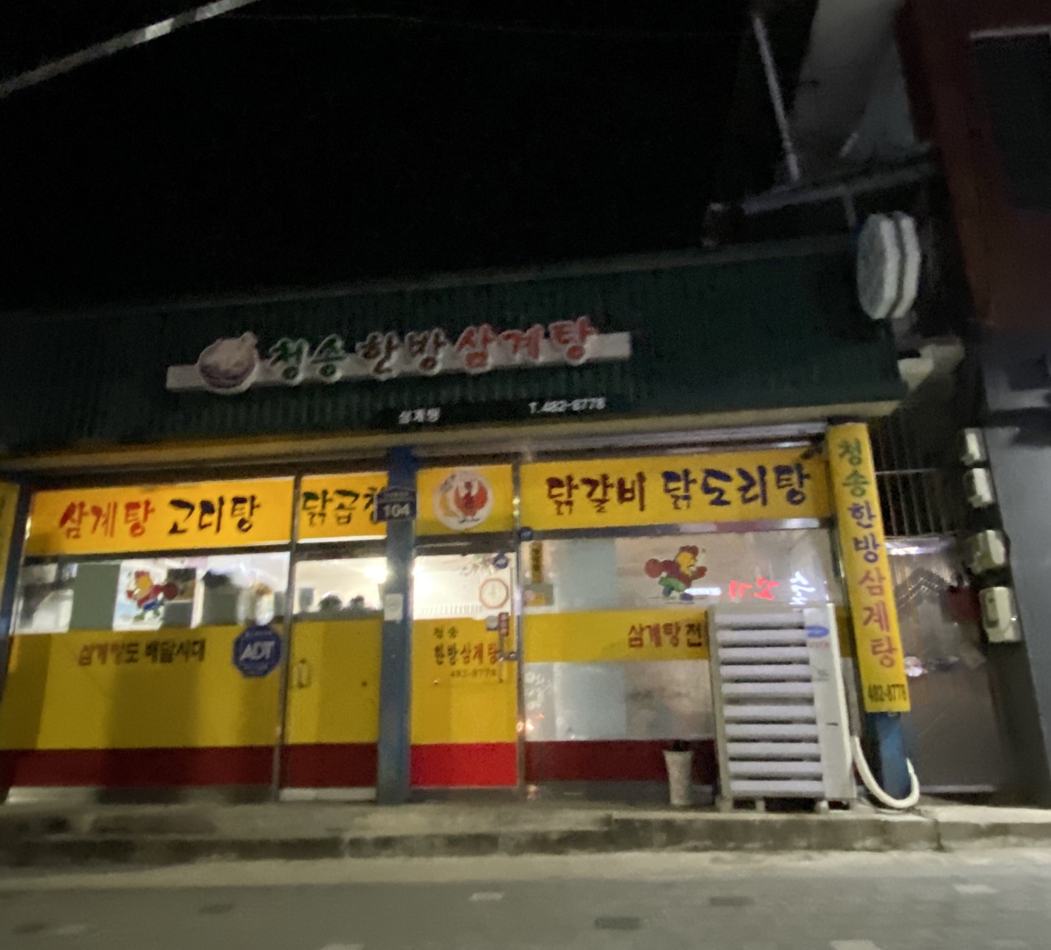 청송한방삼계탕