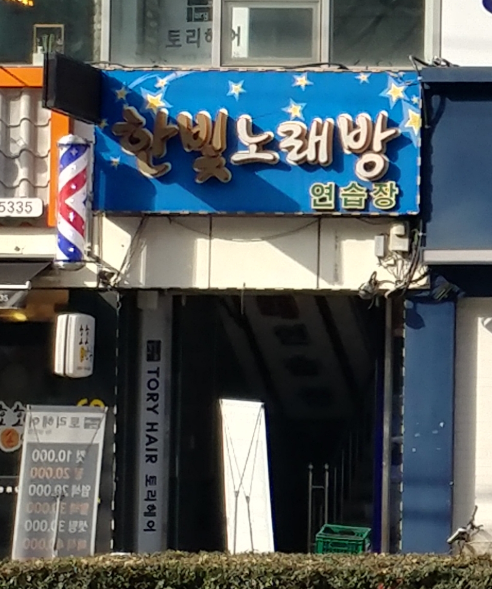 한빛