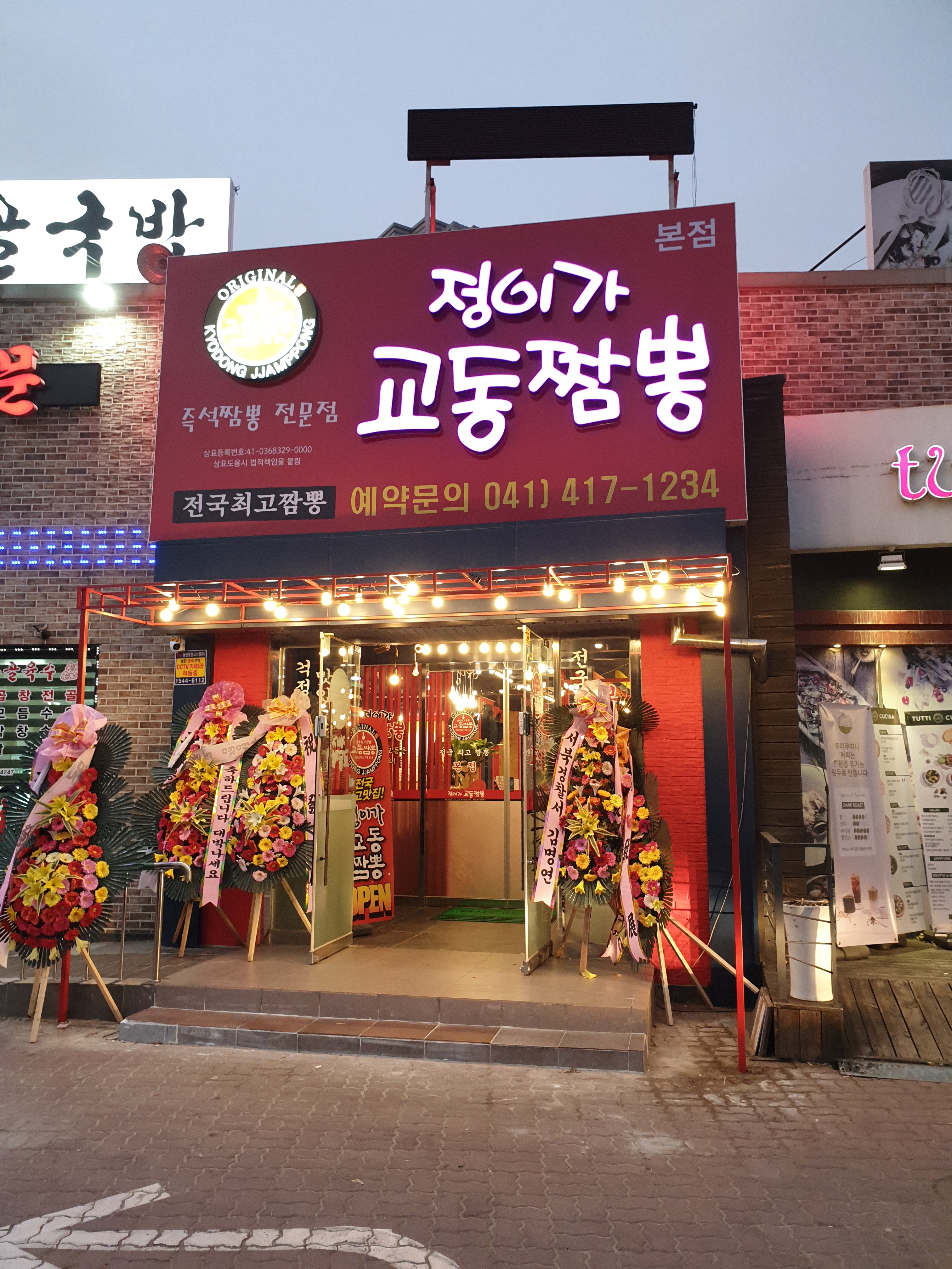 정이가교동짬뽕본점