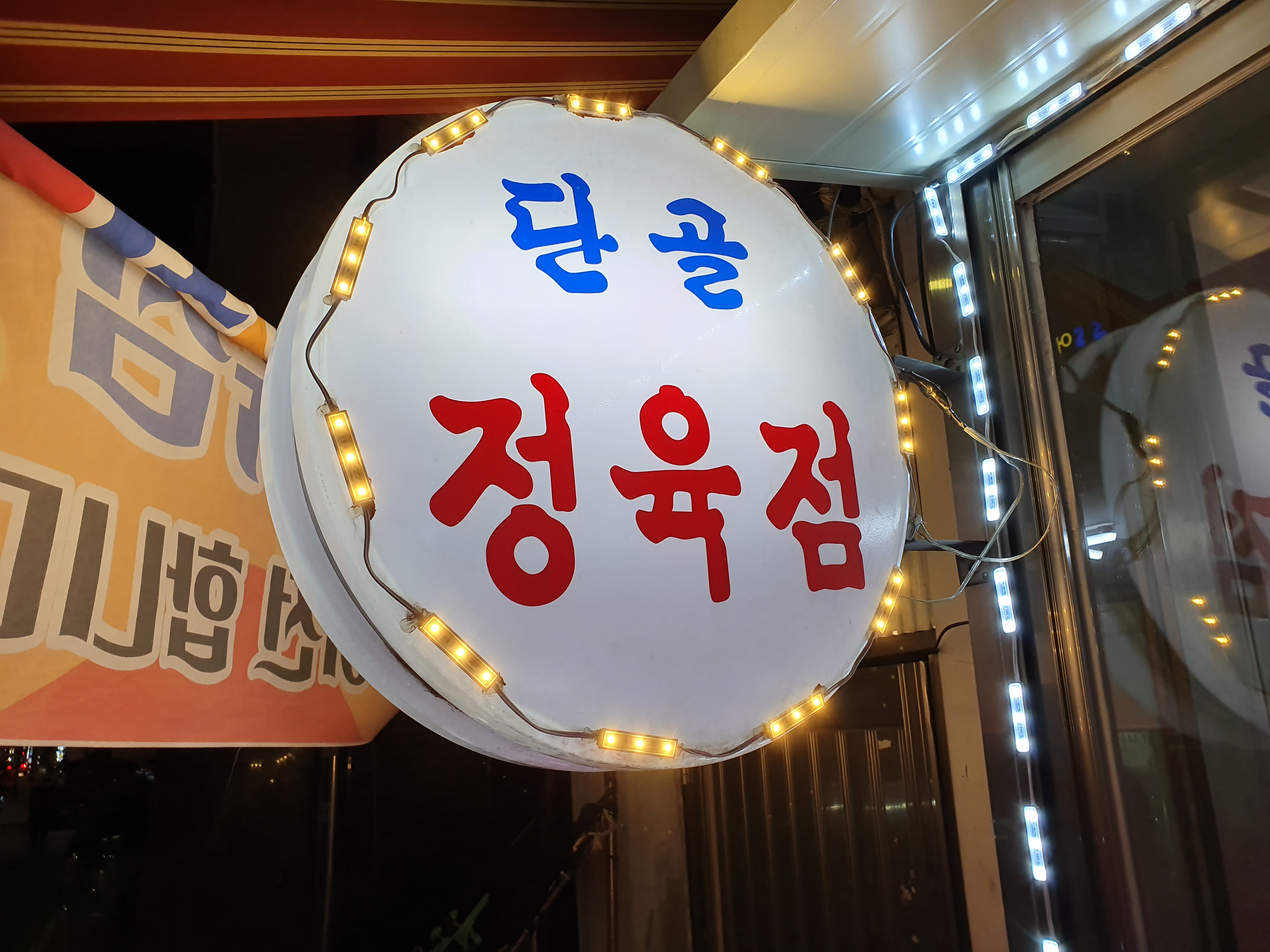 단골정육점