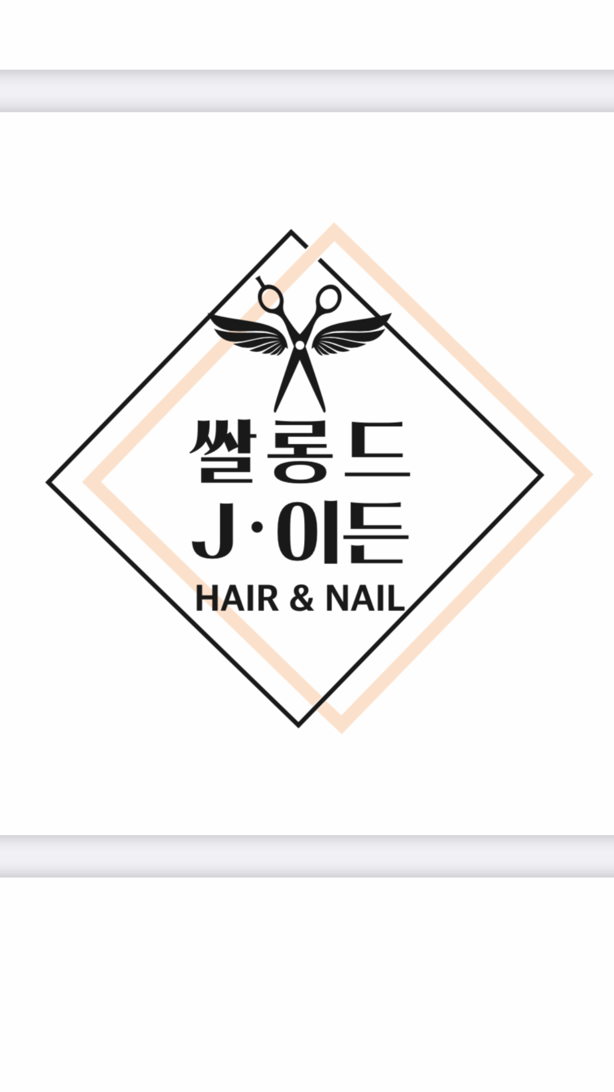 쌀롱드제이든 경북대북문점