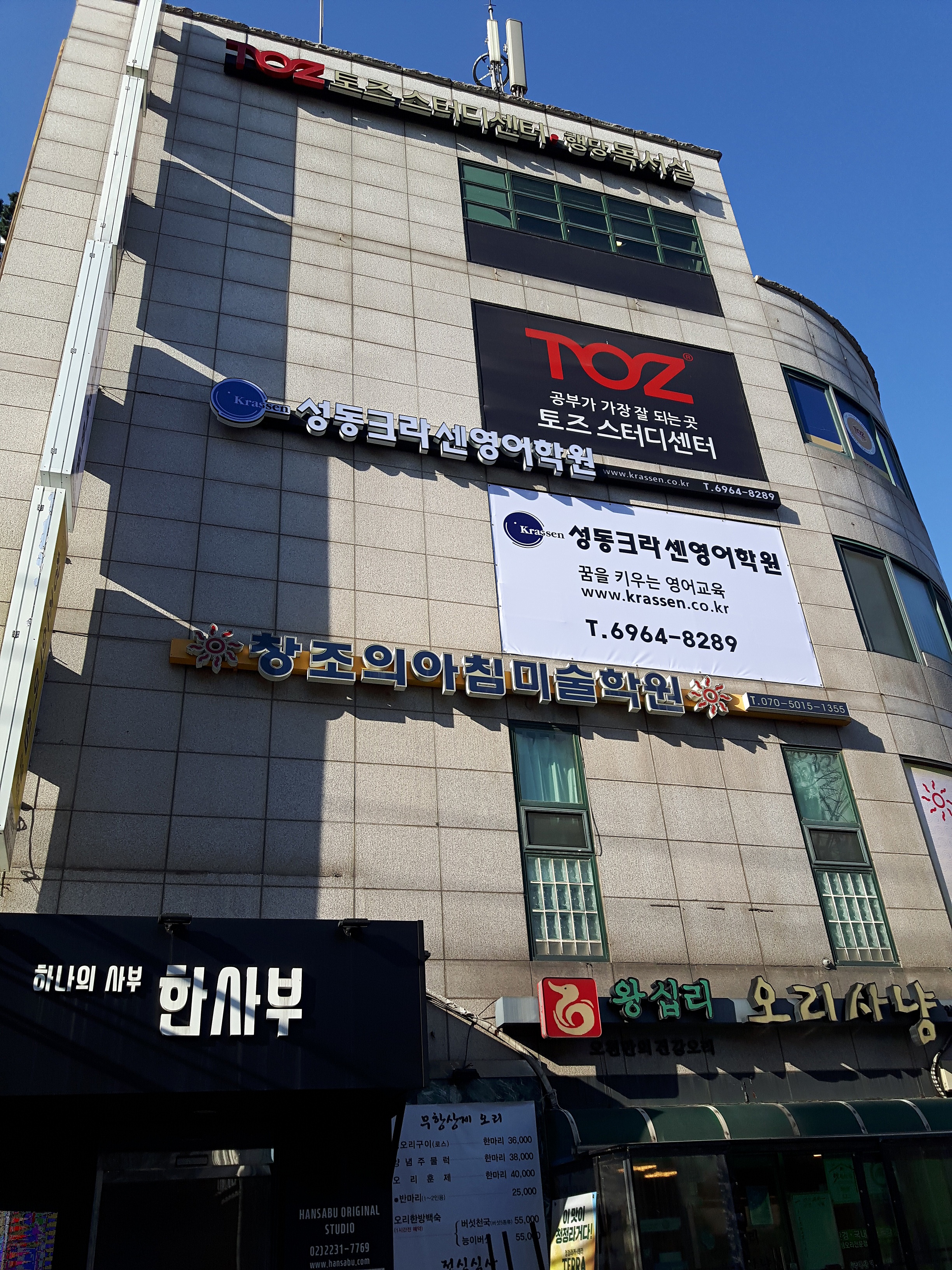성동 크라센어학원