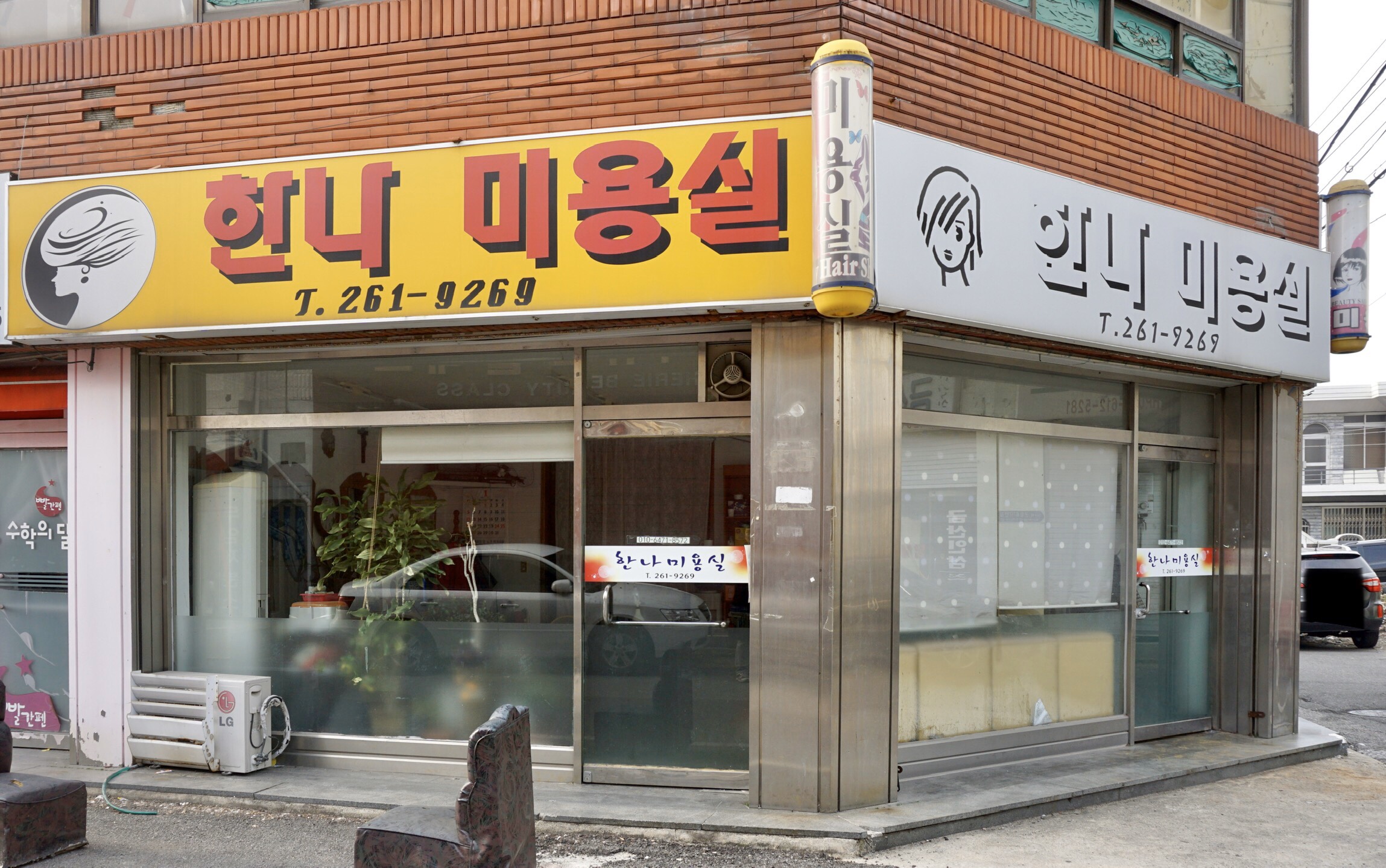 한나미용실