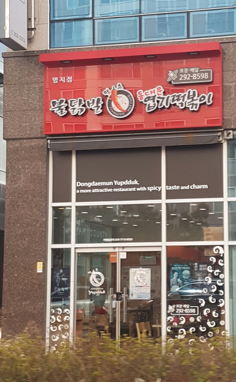 동대문엽기떡볶이 부산명지점