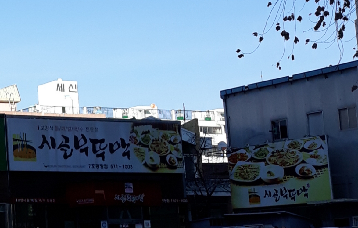 시골부뚜막 7호광장점