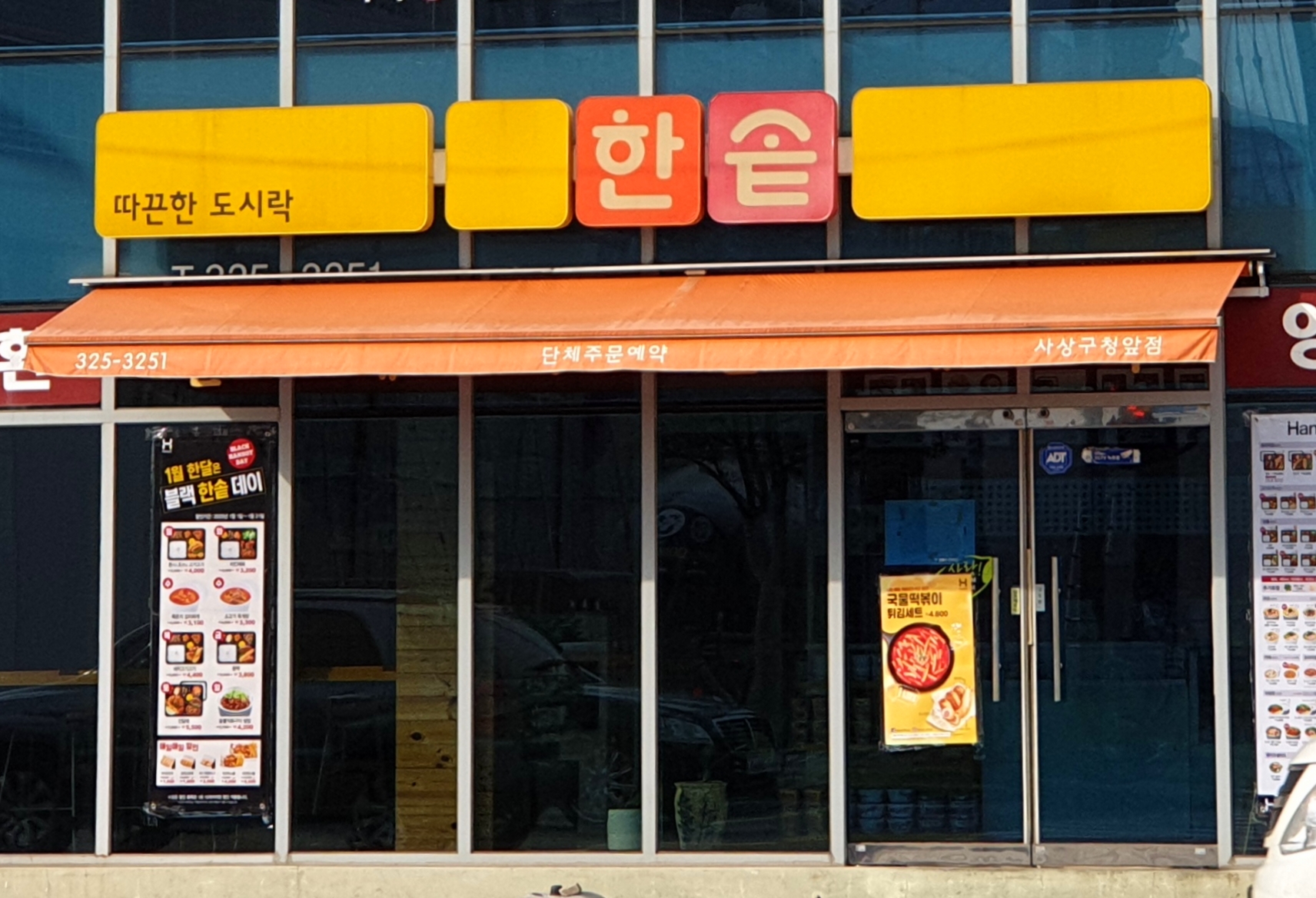 한솥도시락 사상구청점