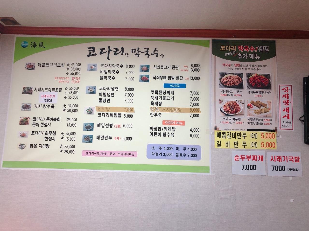 해풍 코다리랑 막국수랑