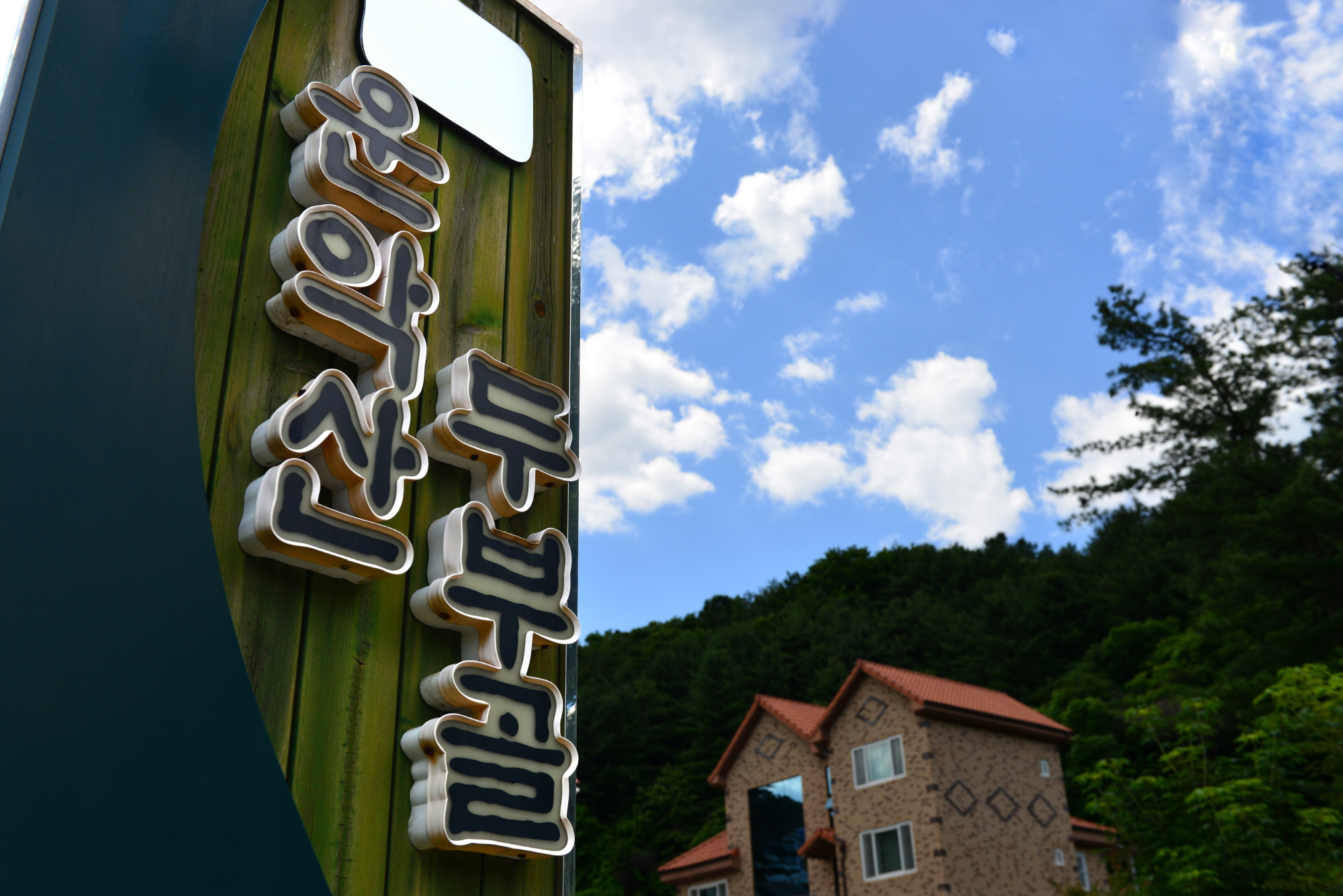 DA.dodo | 경기 가평군에서 능이백숙맛집 소개합니다 능이백숙전문점 방문해 보세요 운악산두부골