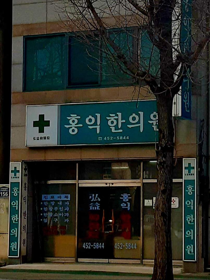 홍익한의원