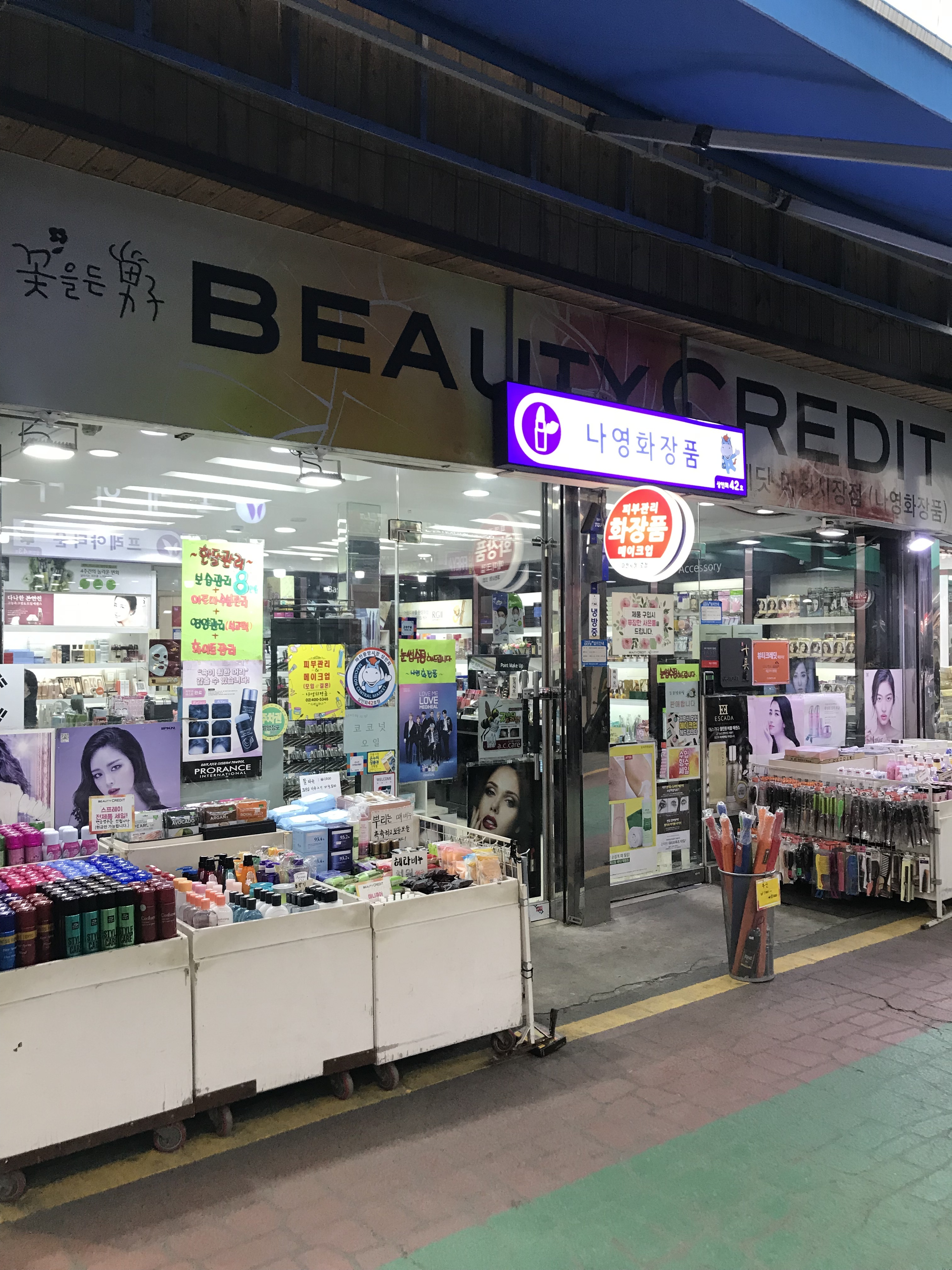 나영화장품