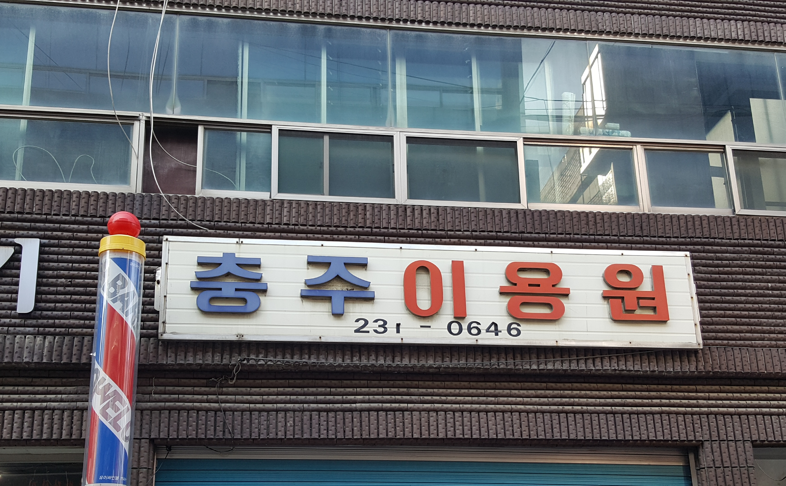 충주이용원