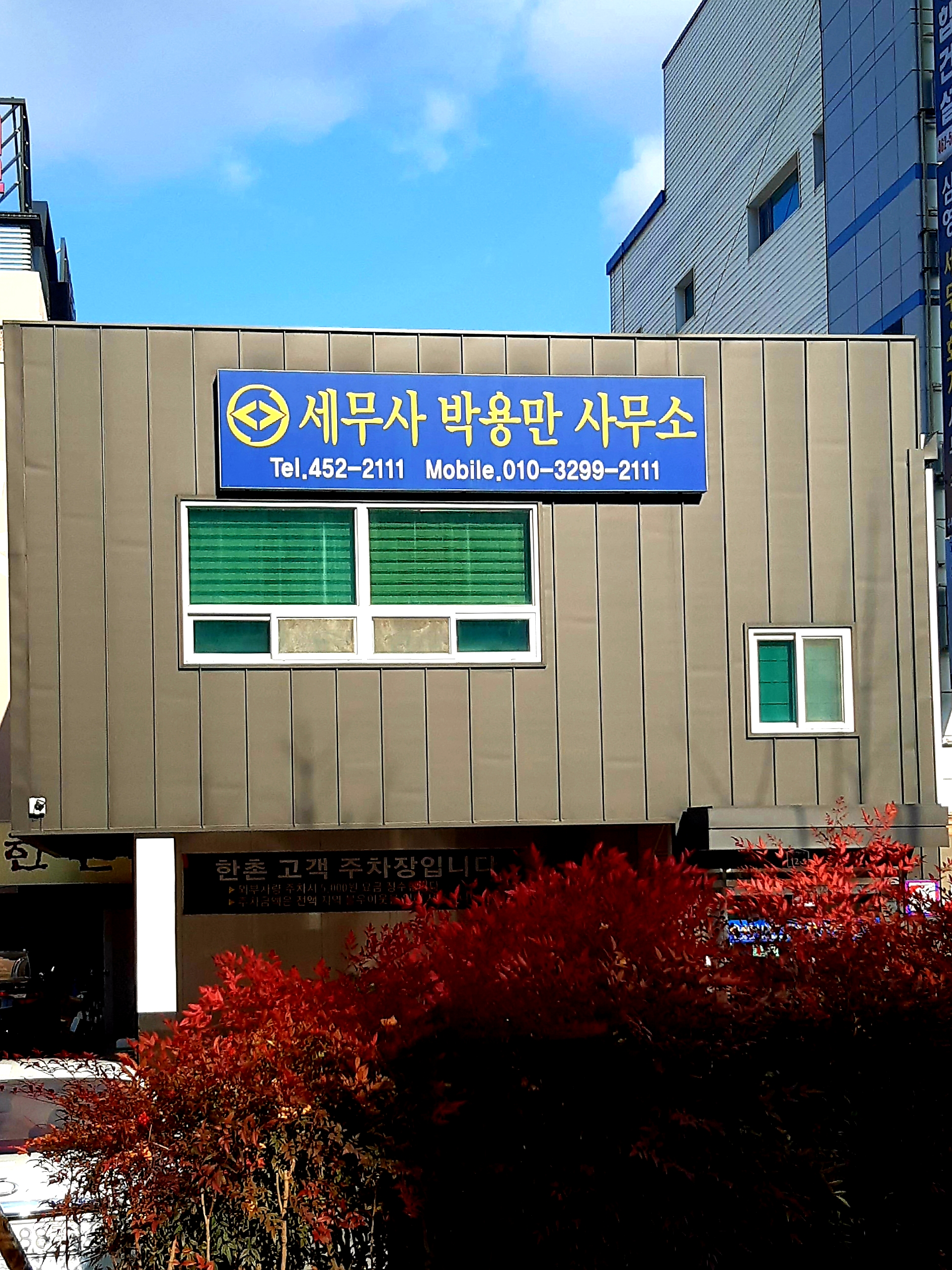 세무사 박용만 사무소