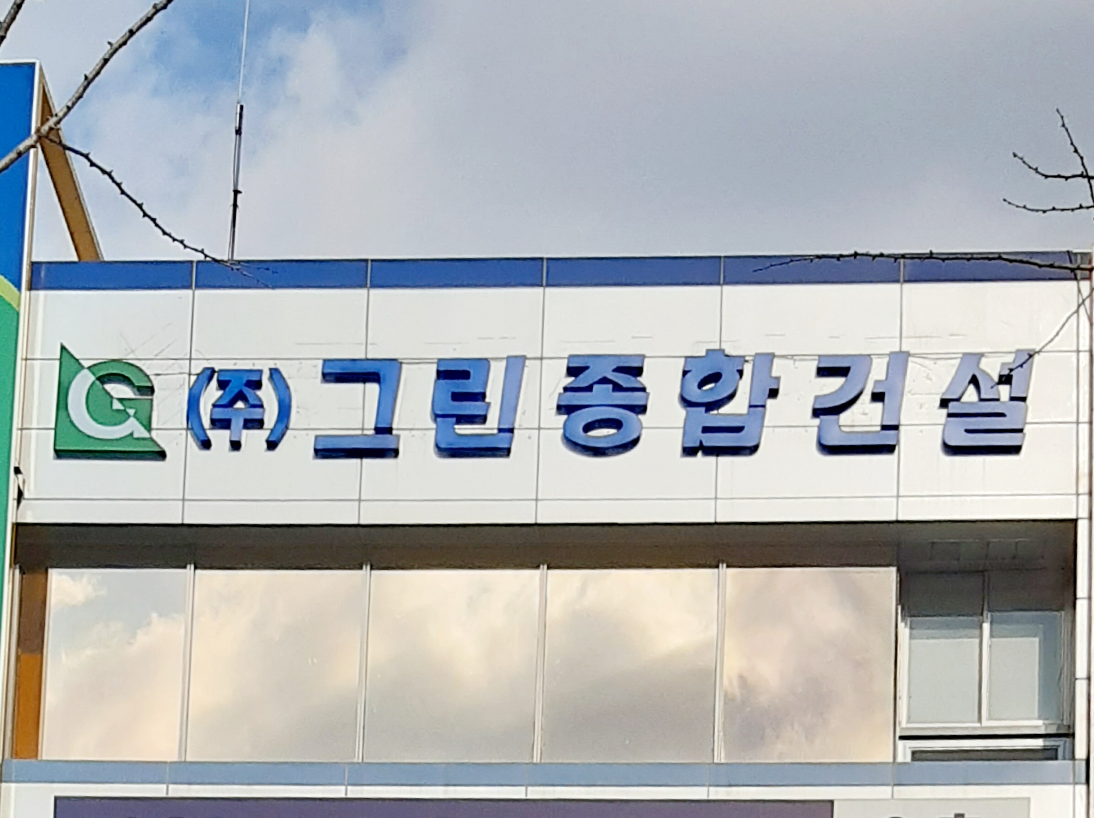 그린종합건설