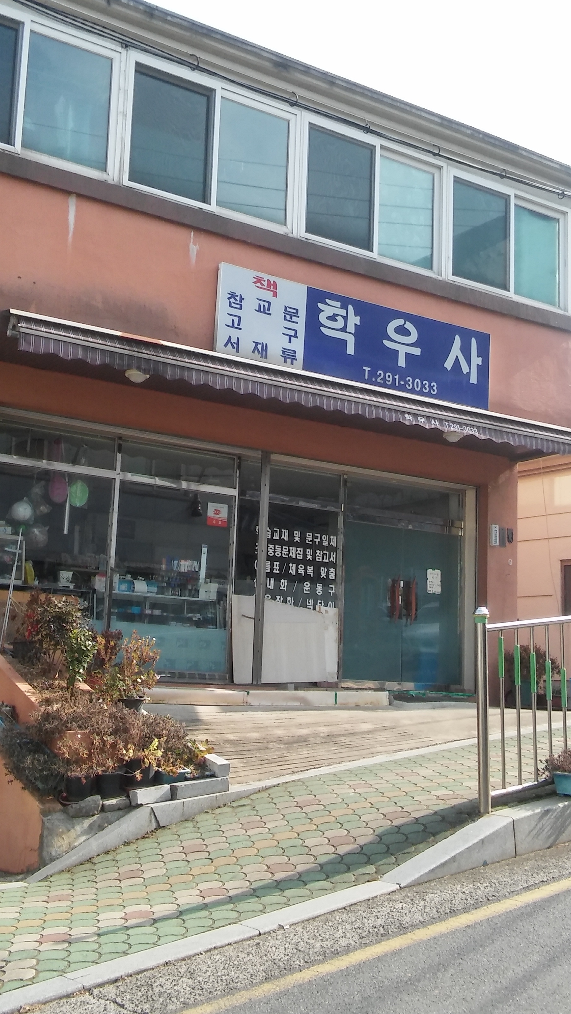 학우사