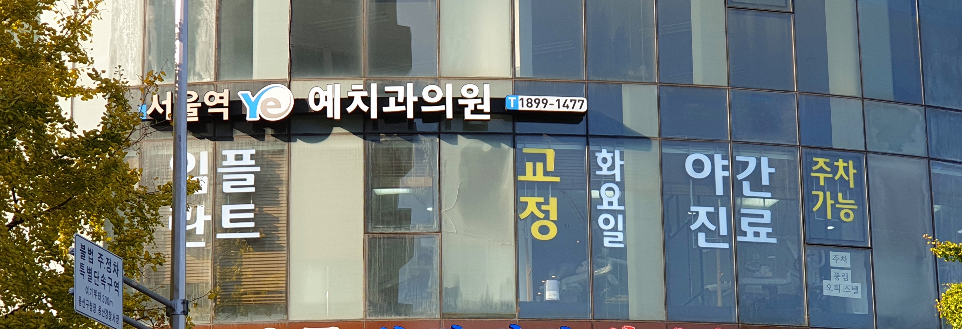 서울역예치과의원