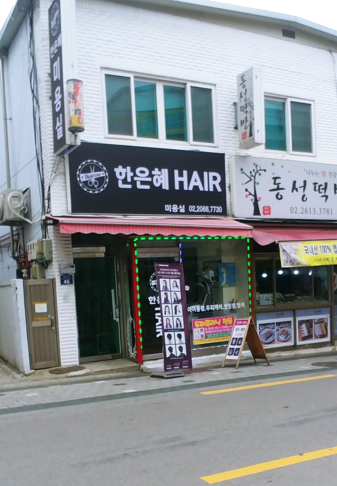 한은혜 미용실