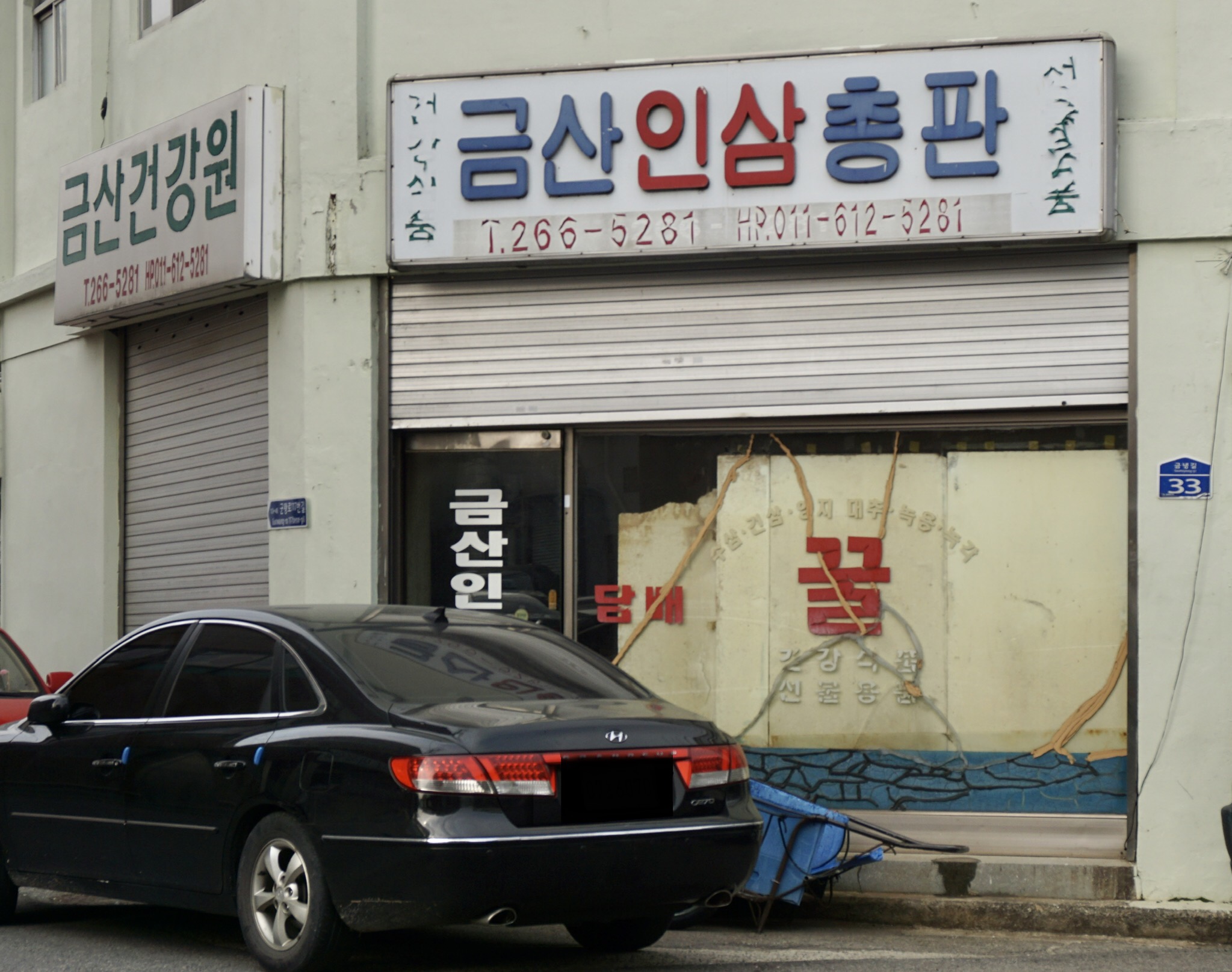 금산인삼총판