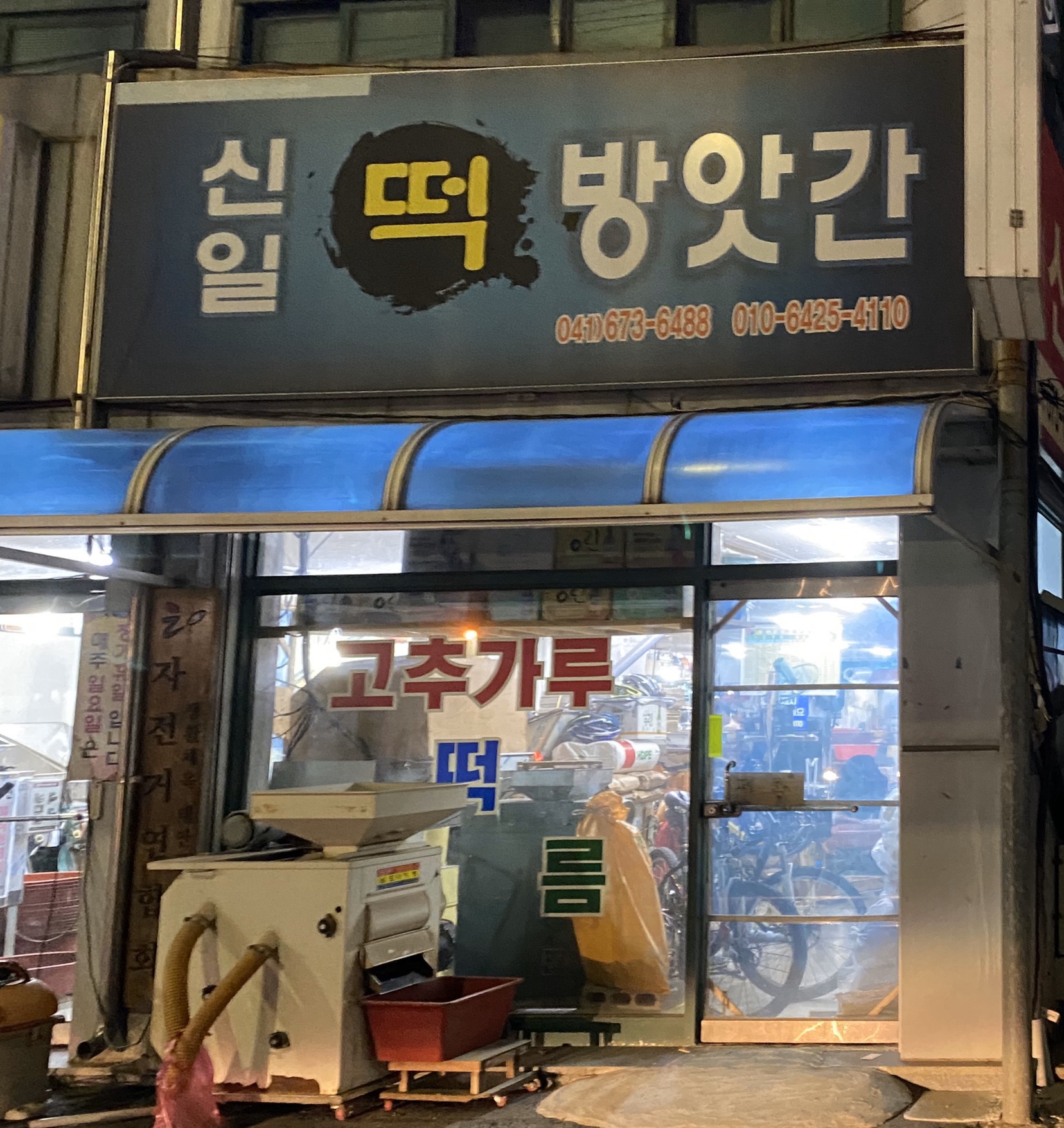 신일떡방앗간