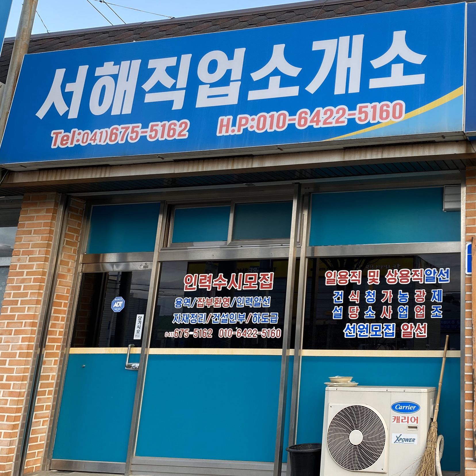 서해직업소개소