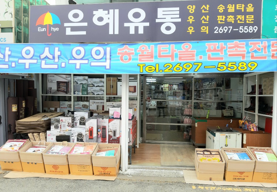 은혜유통