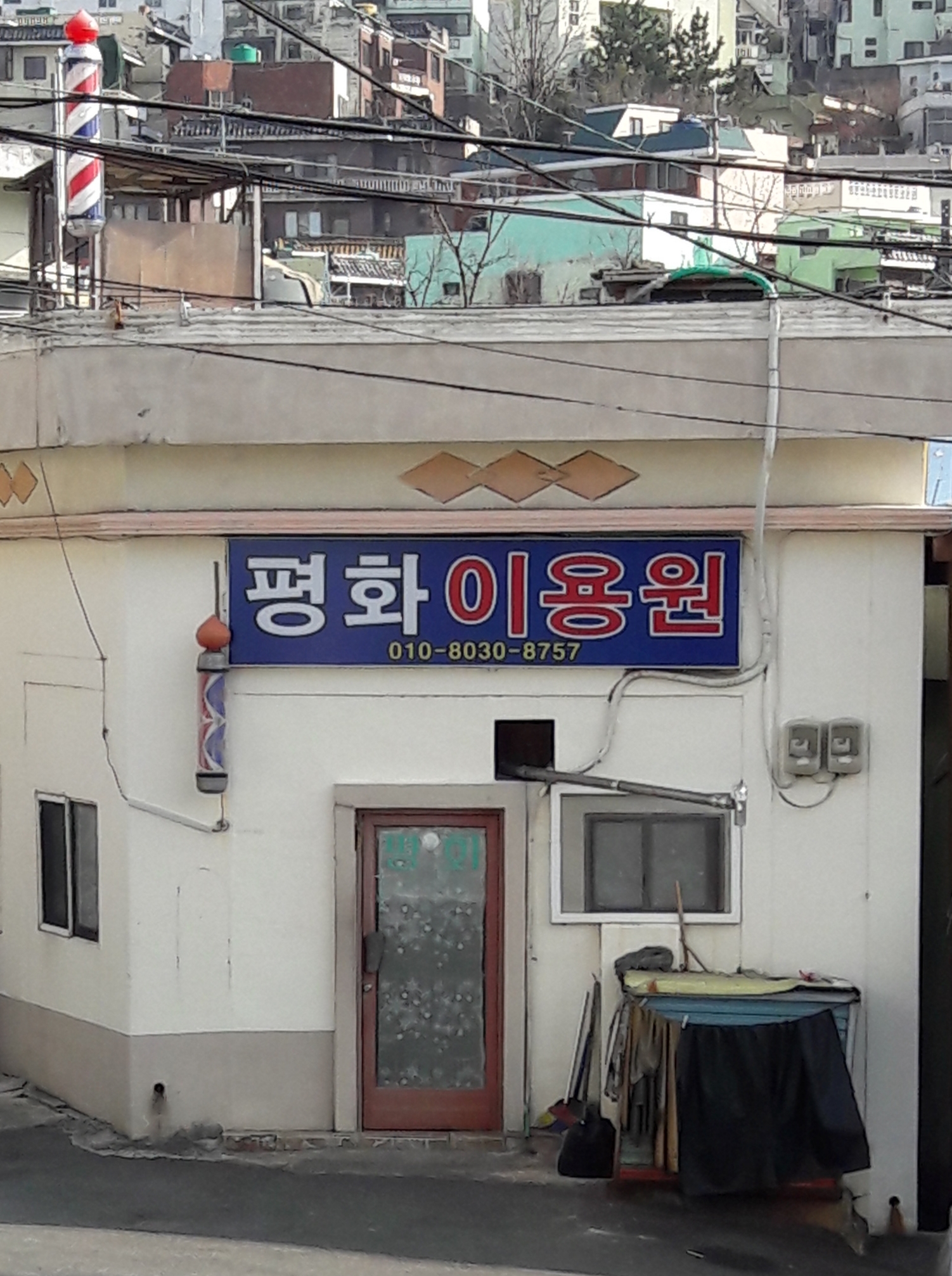 평화이용원