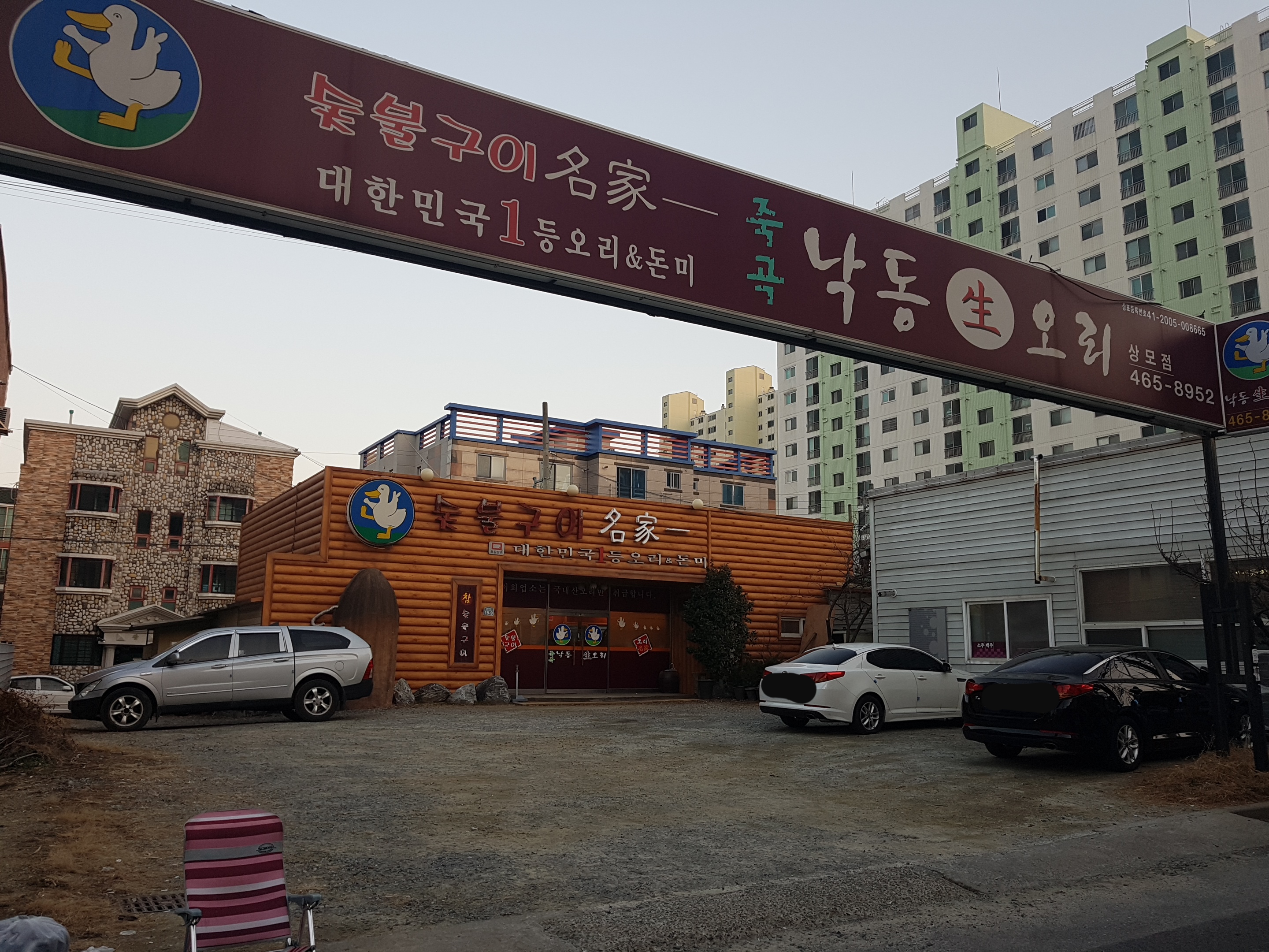 명가낙동생오리 상모점
