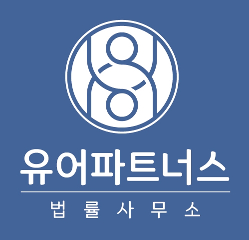 유어파트너스 노태부 변호사 법률사무소