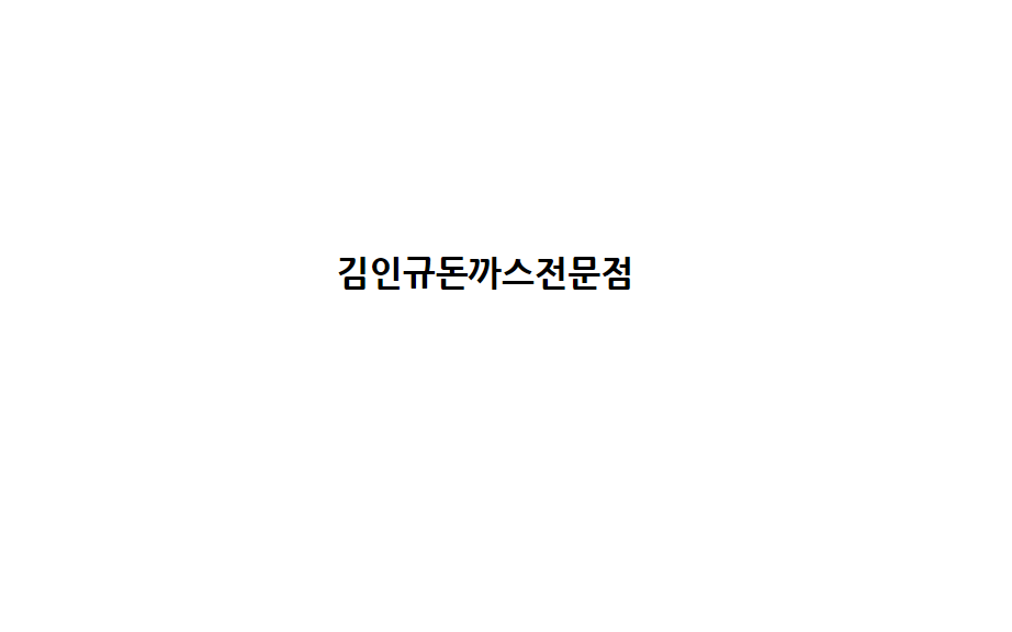 김인규돈까스전문점