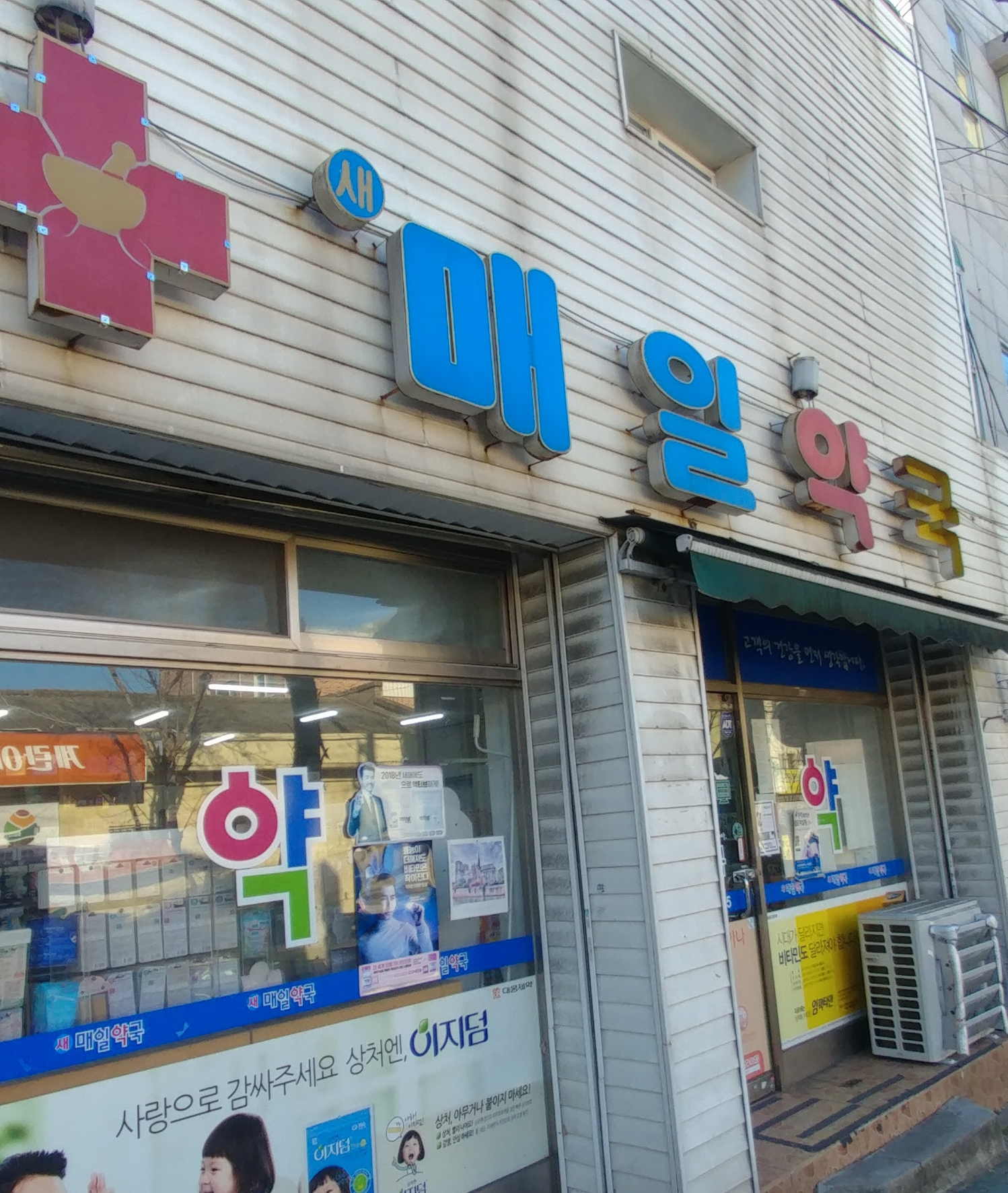 새매일약국