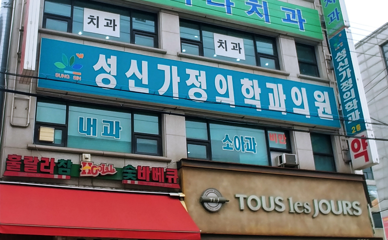 성신가정의학과의원