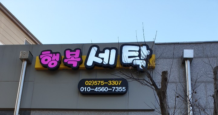 행복세탁소