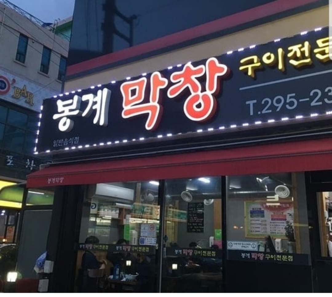 봉계막창
