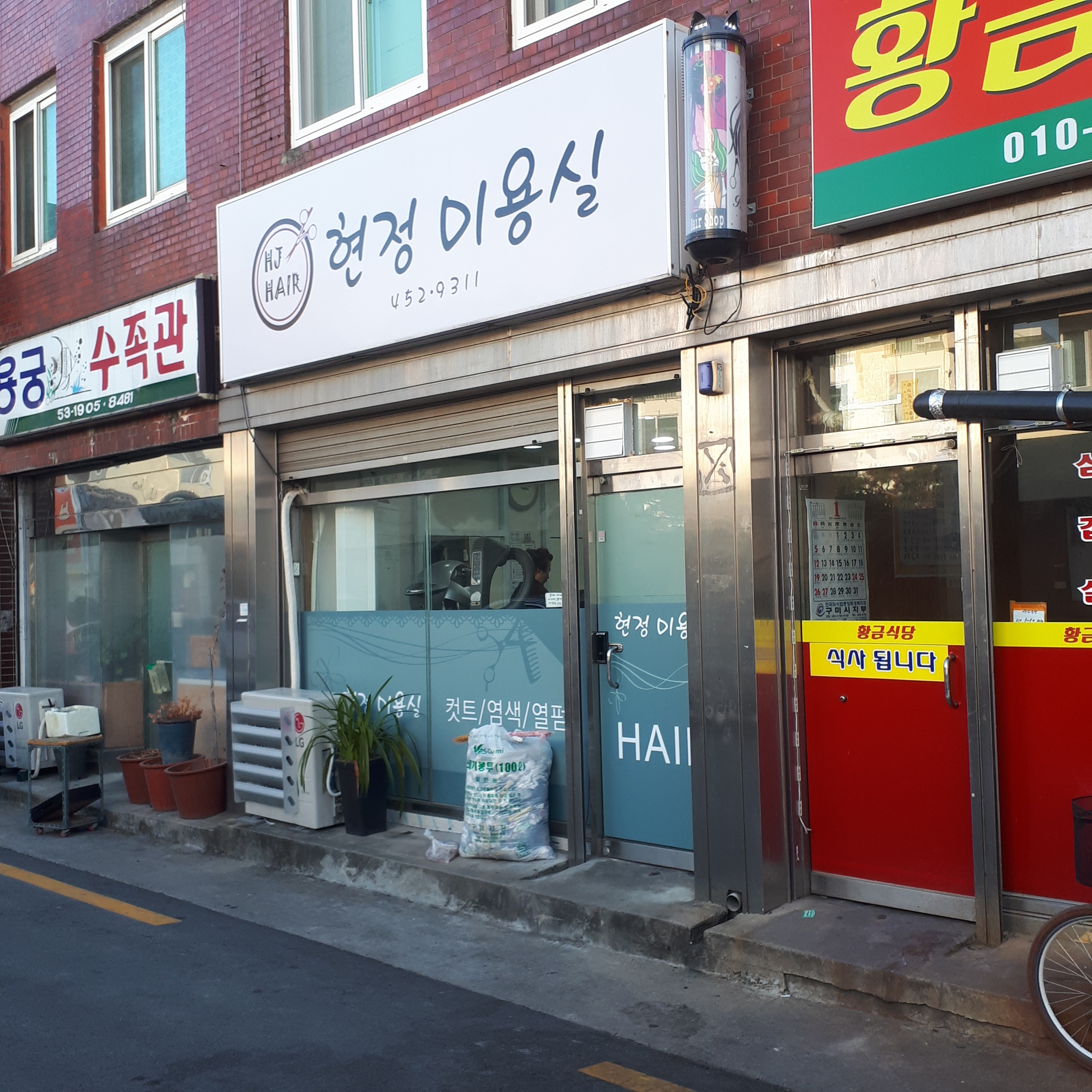 현정미용실