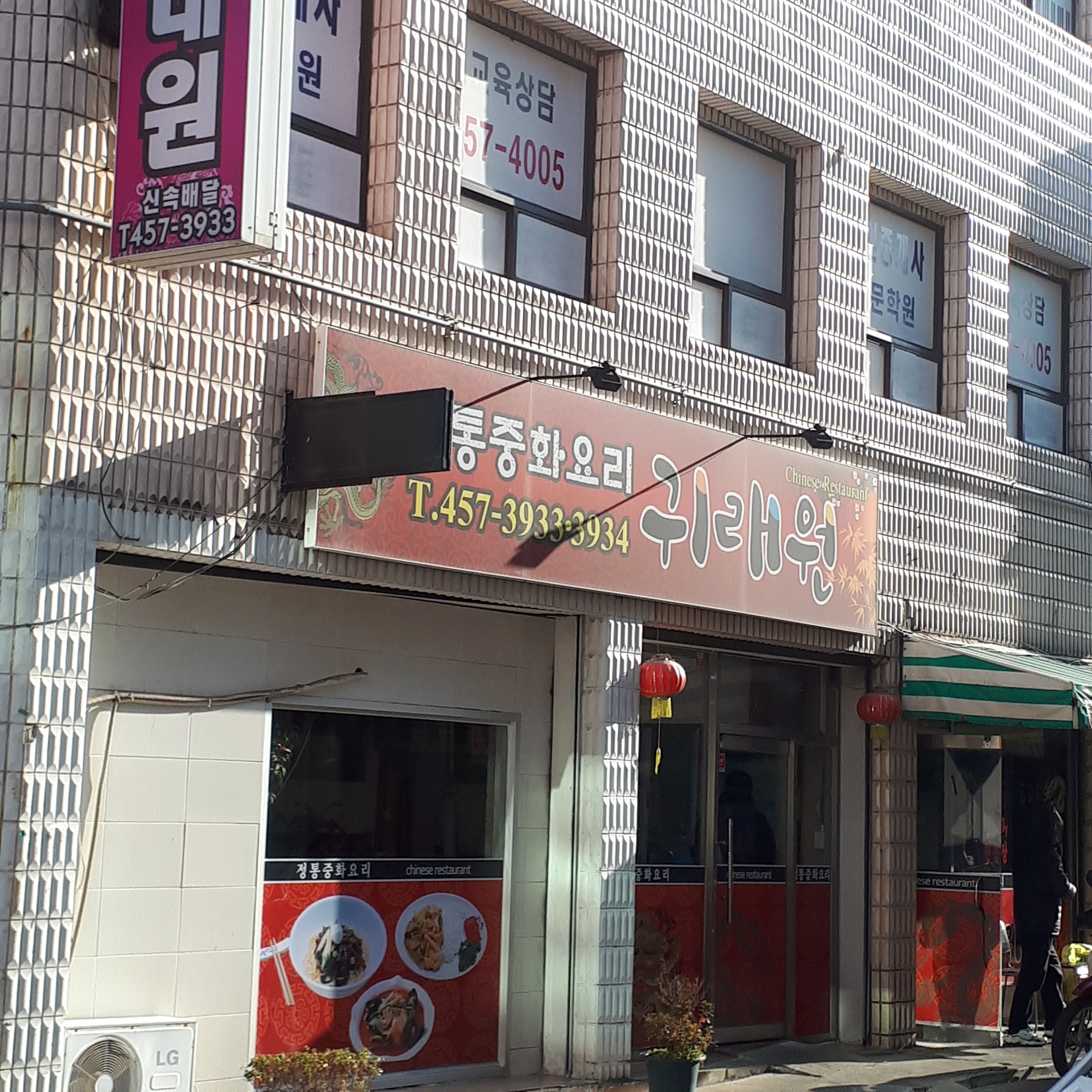 귀래원
