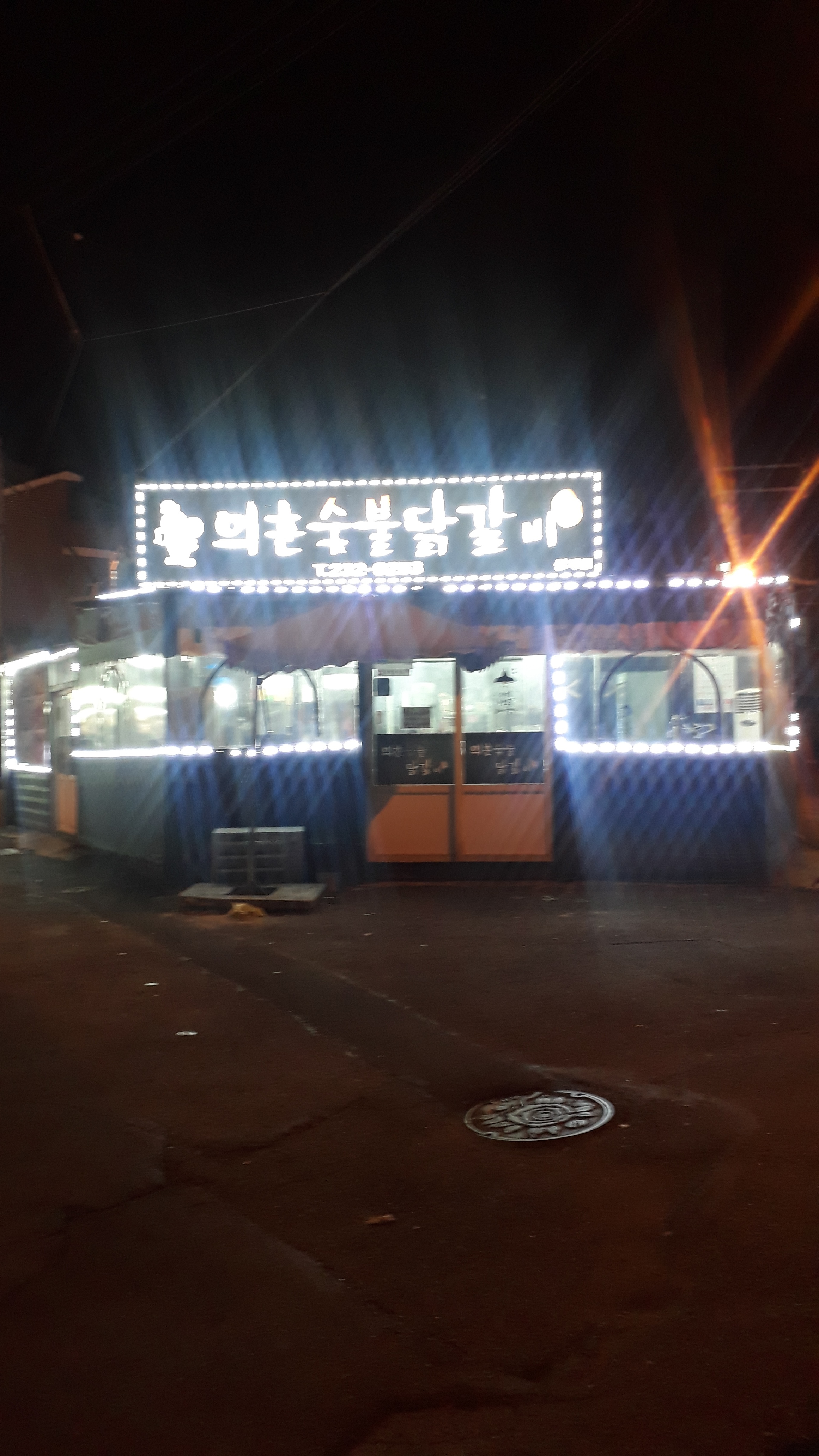 의춘숯불닭갈비