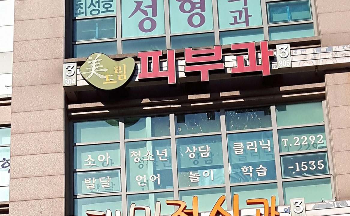 미드림피부과의원