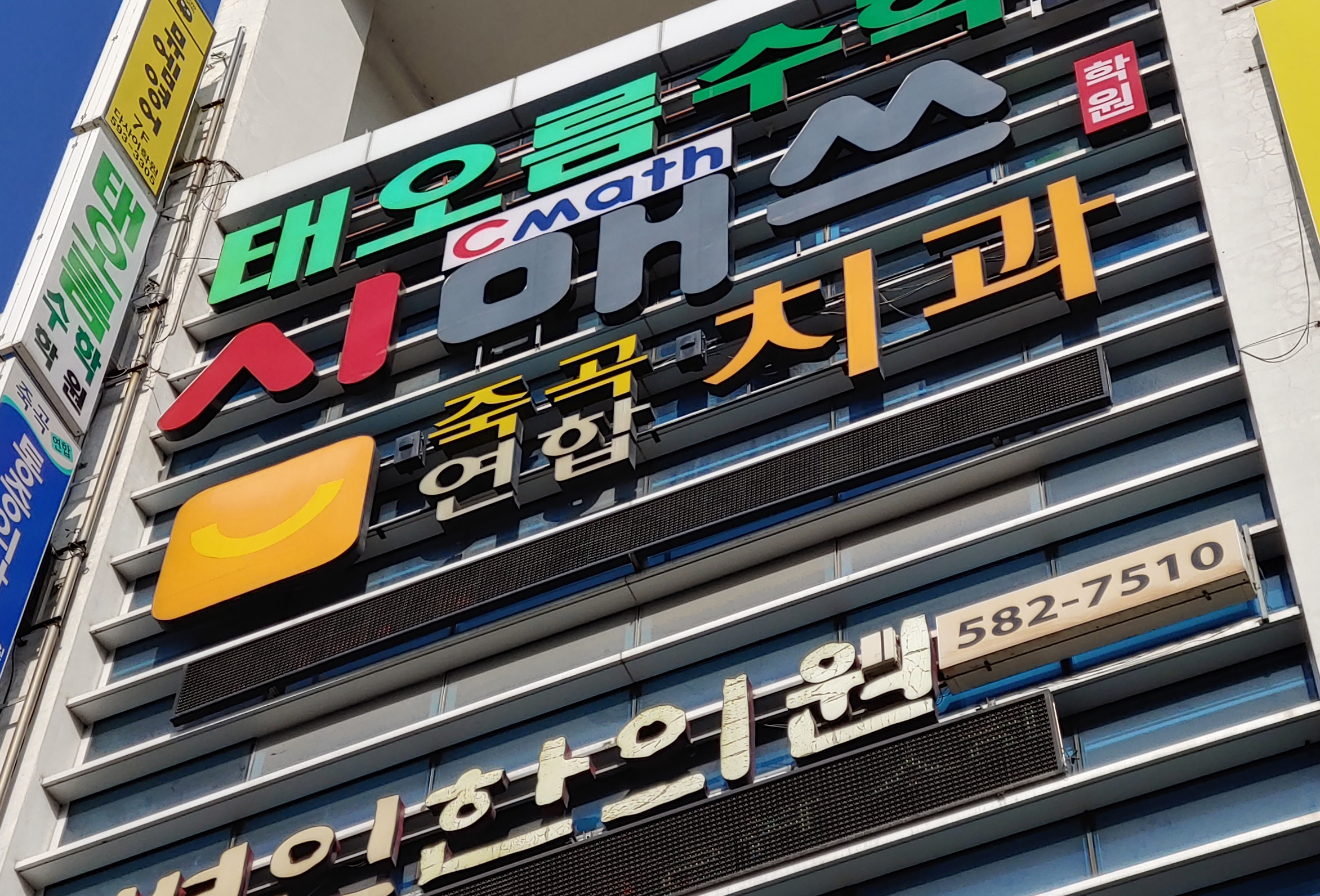 죽곡연합치과의원