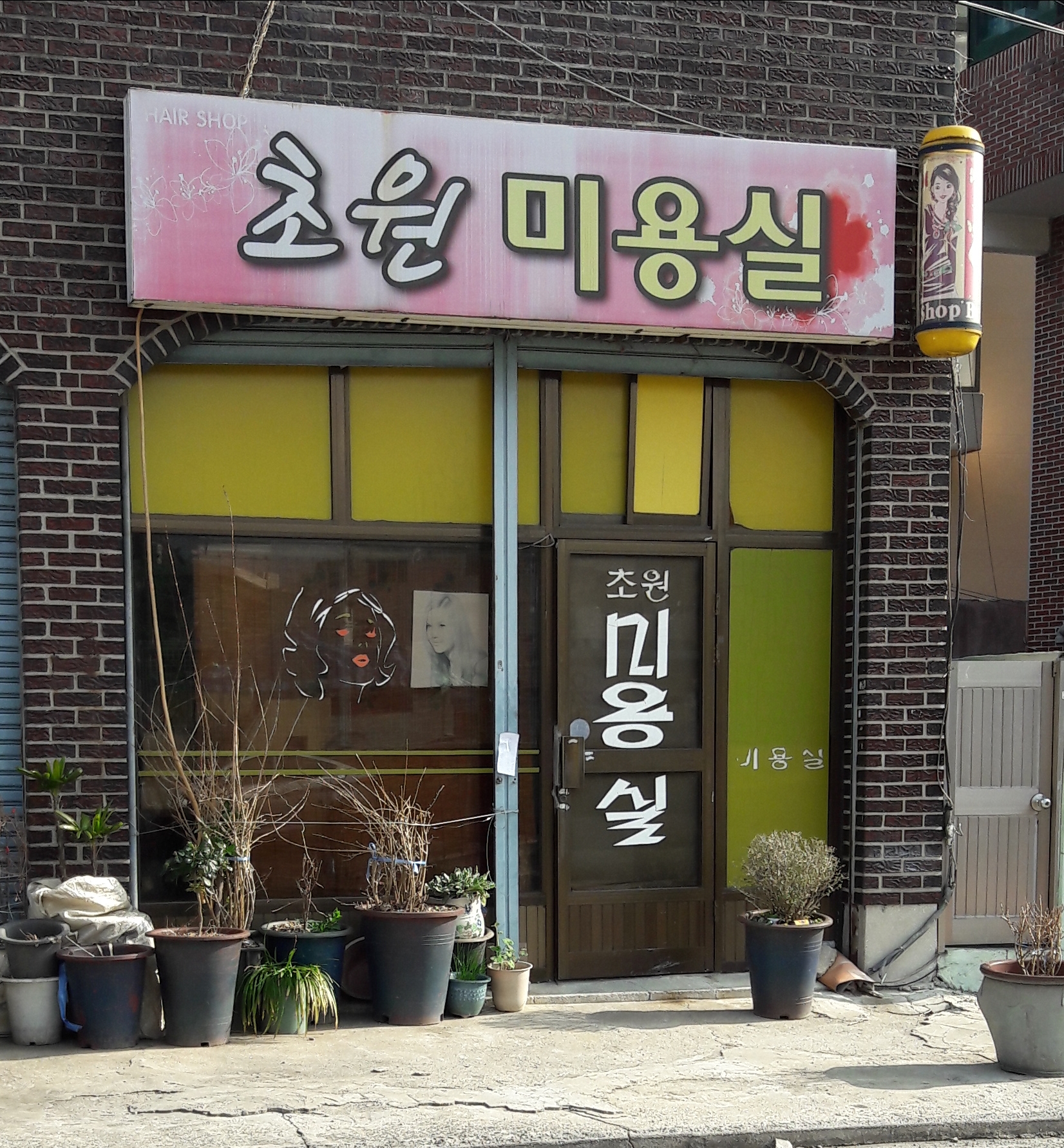 초원미용실