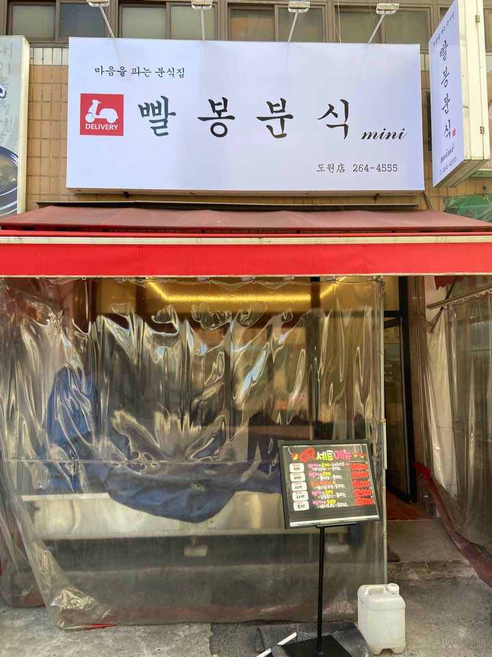 빨봉분식 도원점