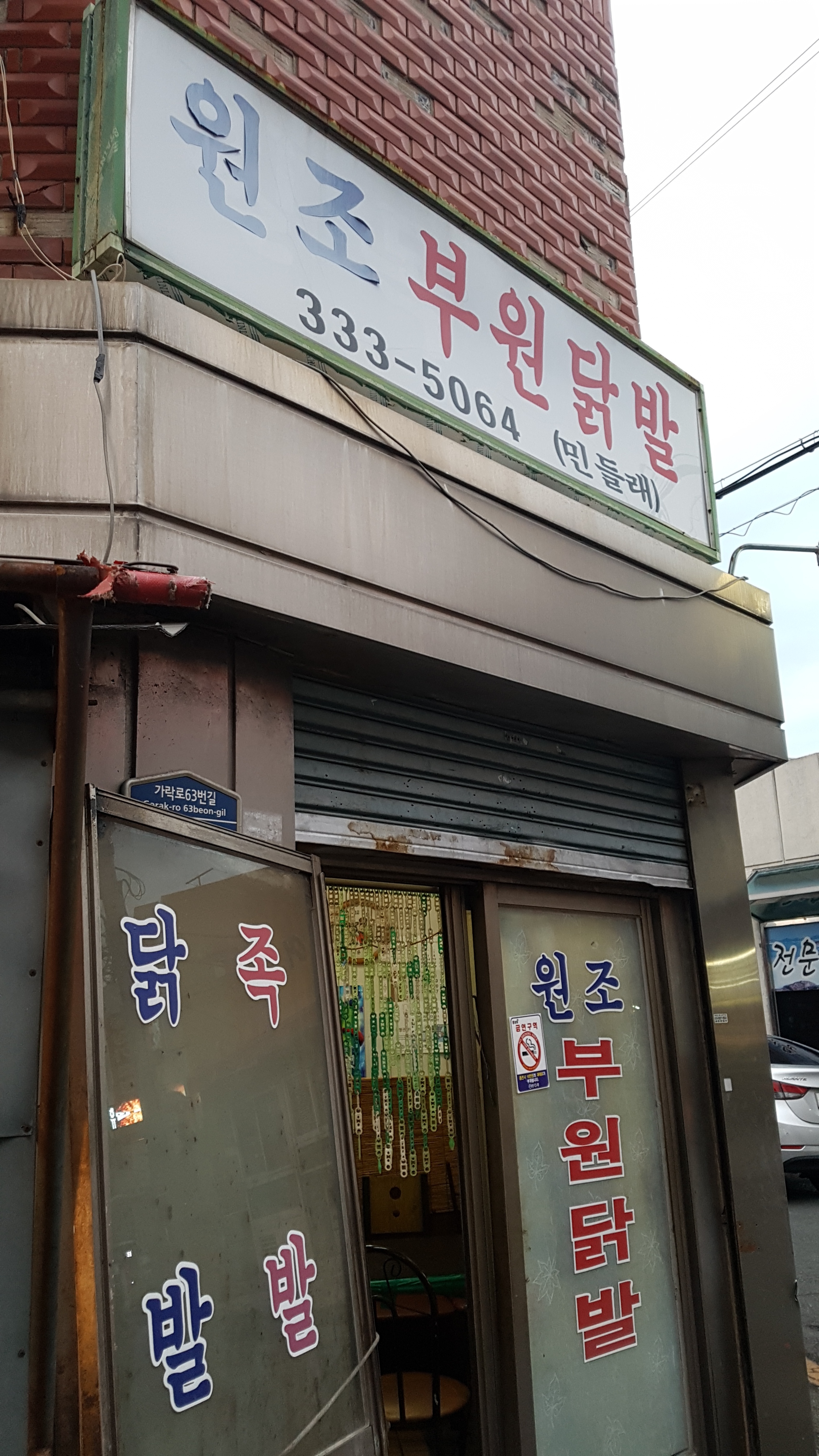 부원닭발