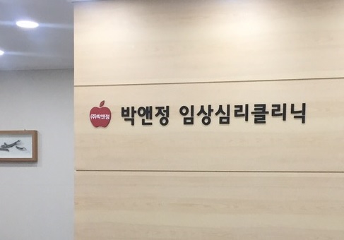 박앤정임상심리클리닉