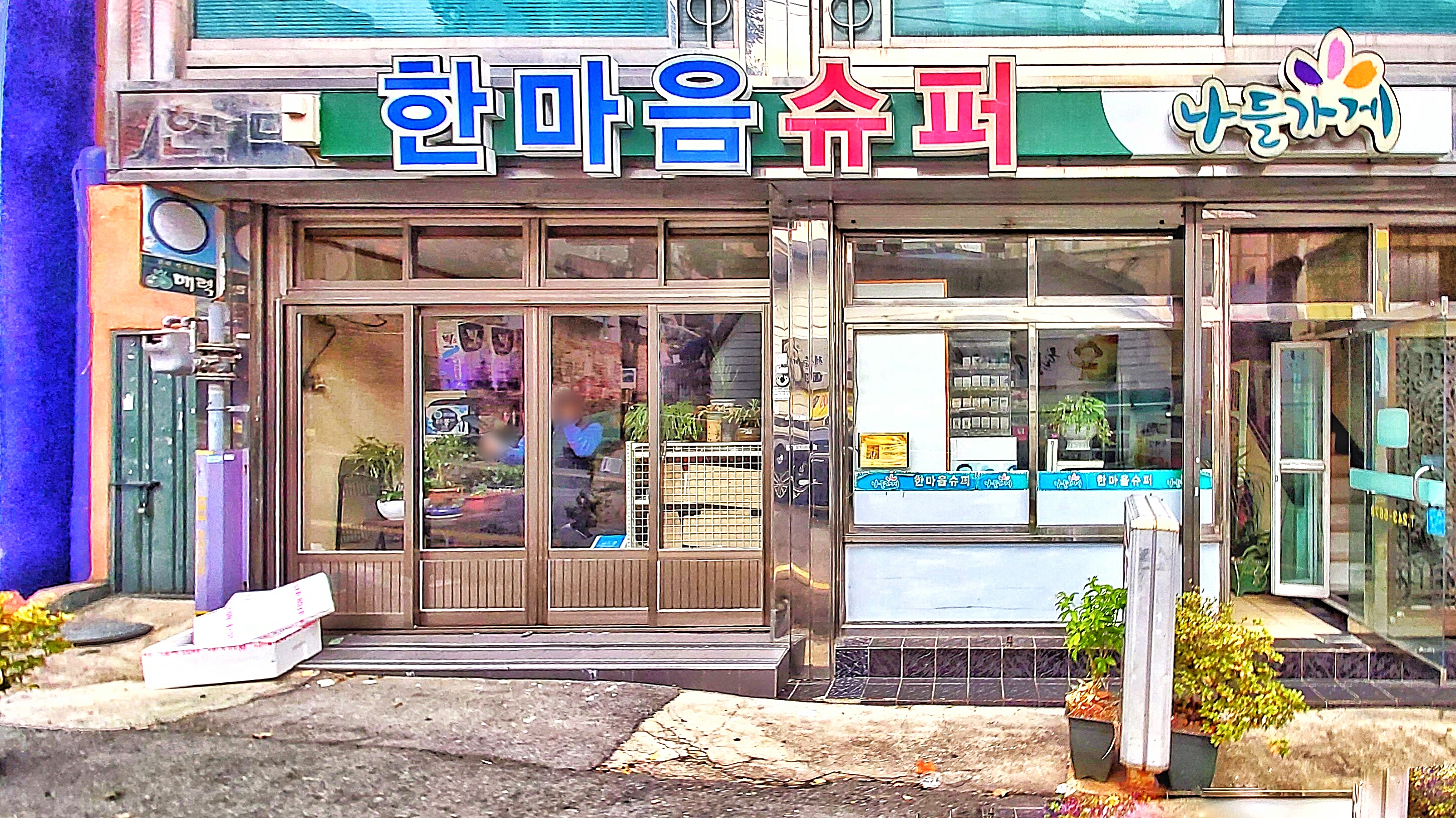 나들가게 한마음슈퍼