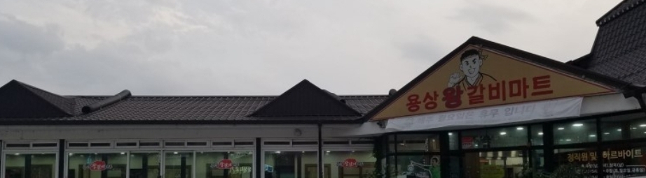용상왕갈비마트 설명사진