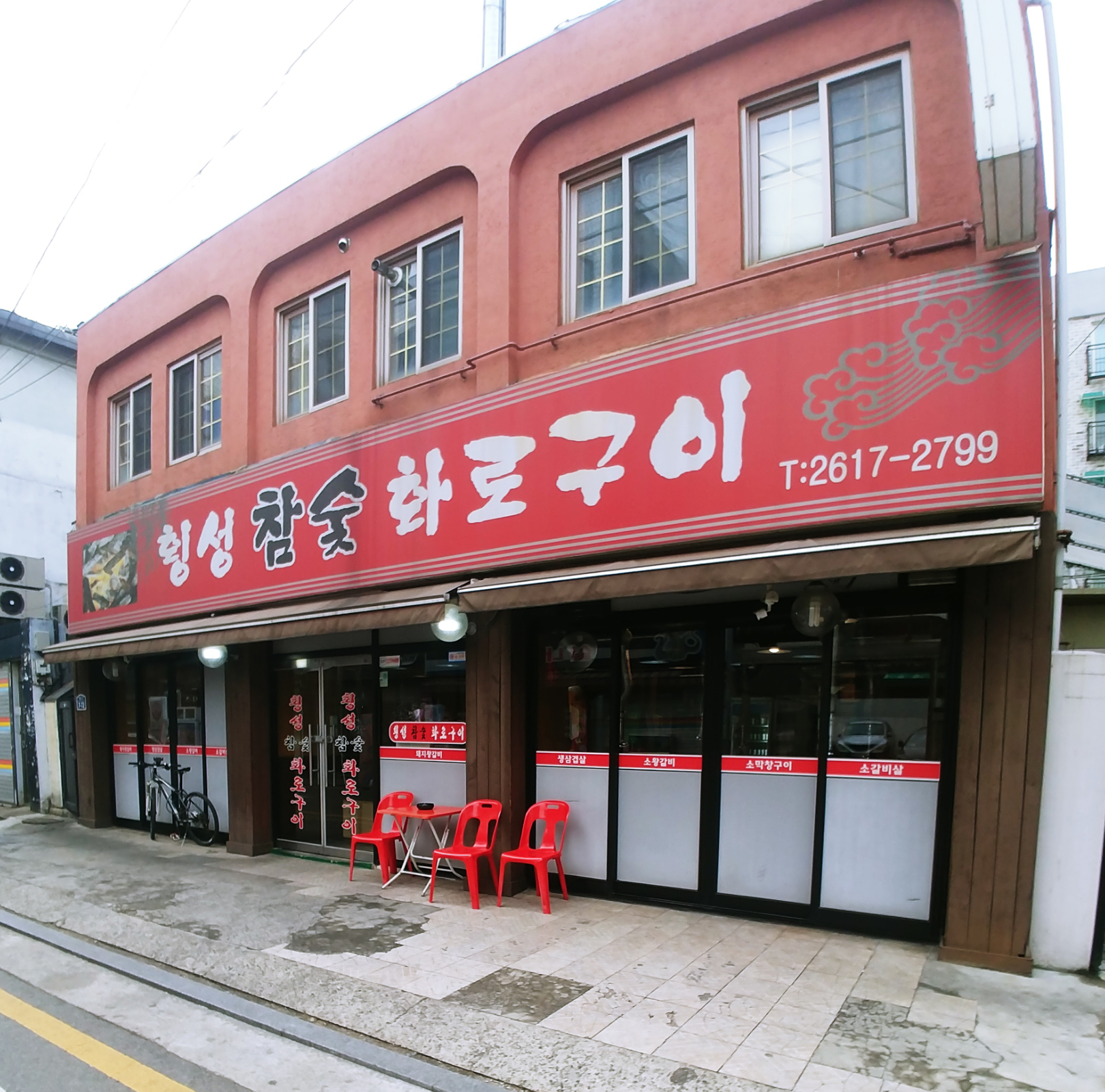 횡성참숯화로구이