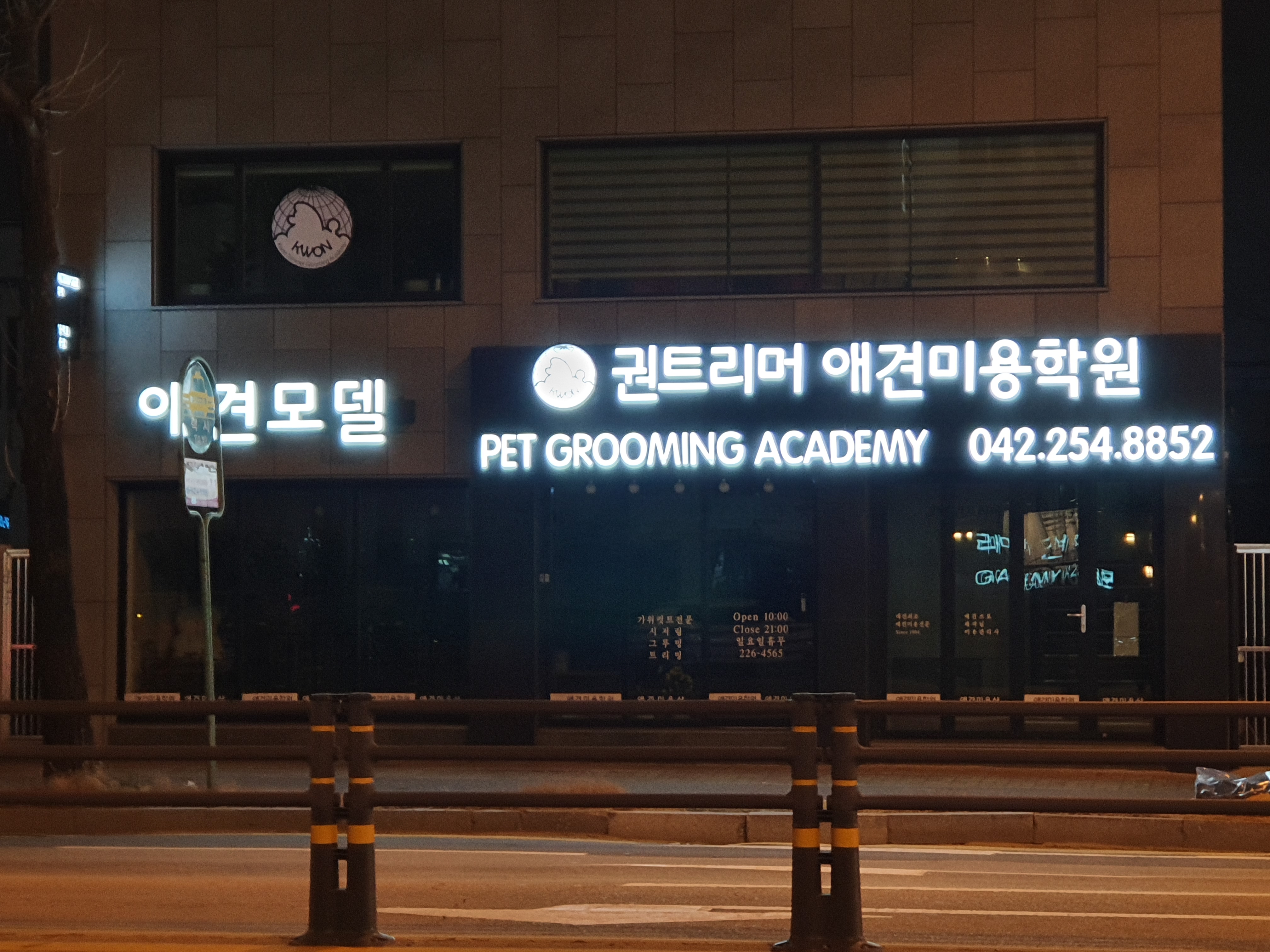 권트리머애견미용학원