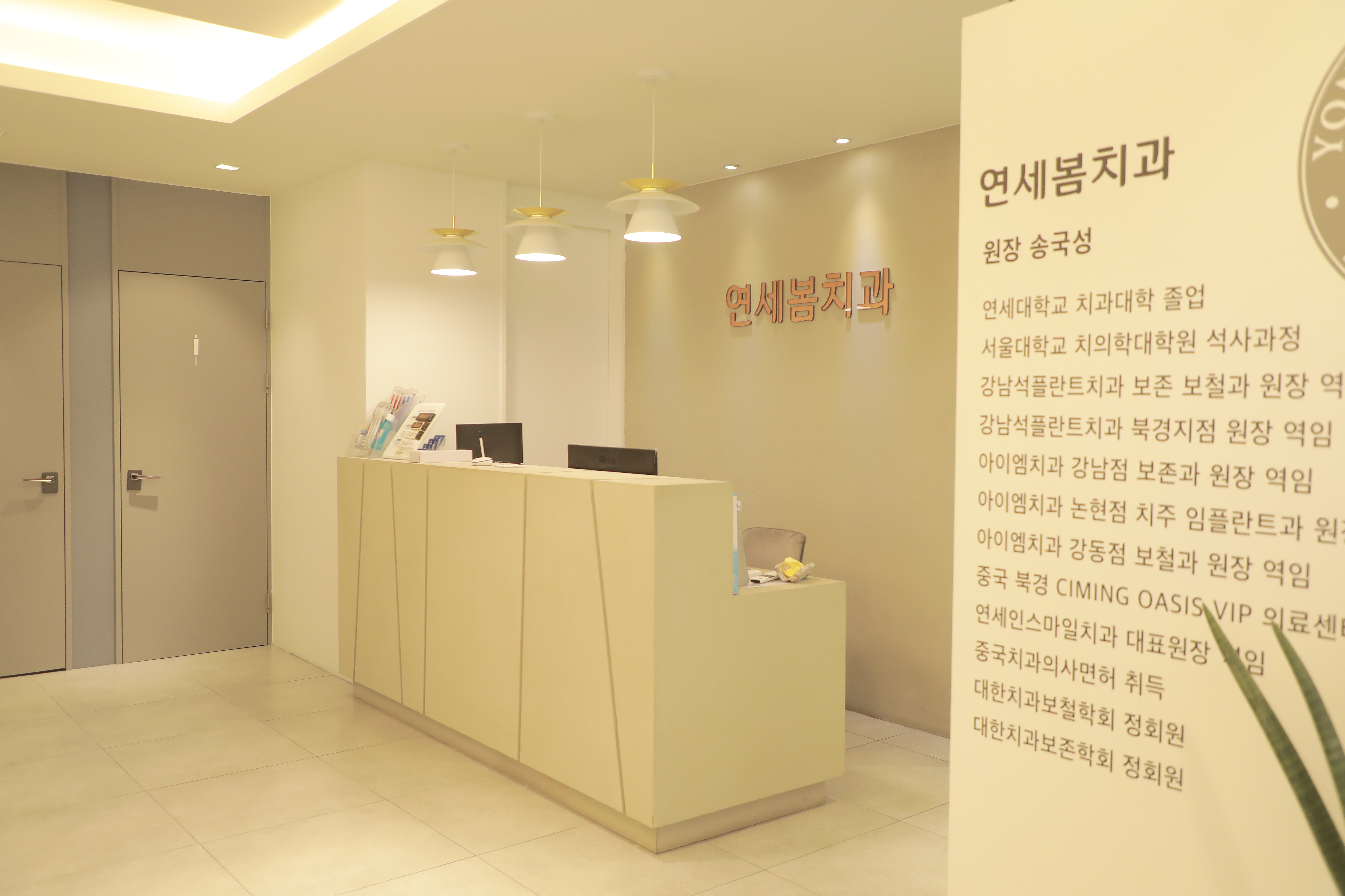 연세봄치과의원