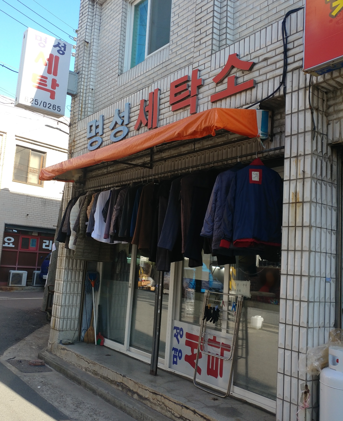 명성세탁소