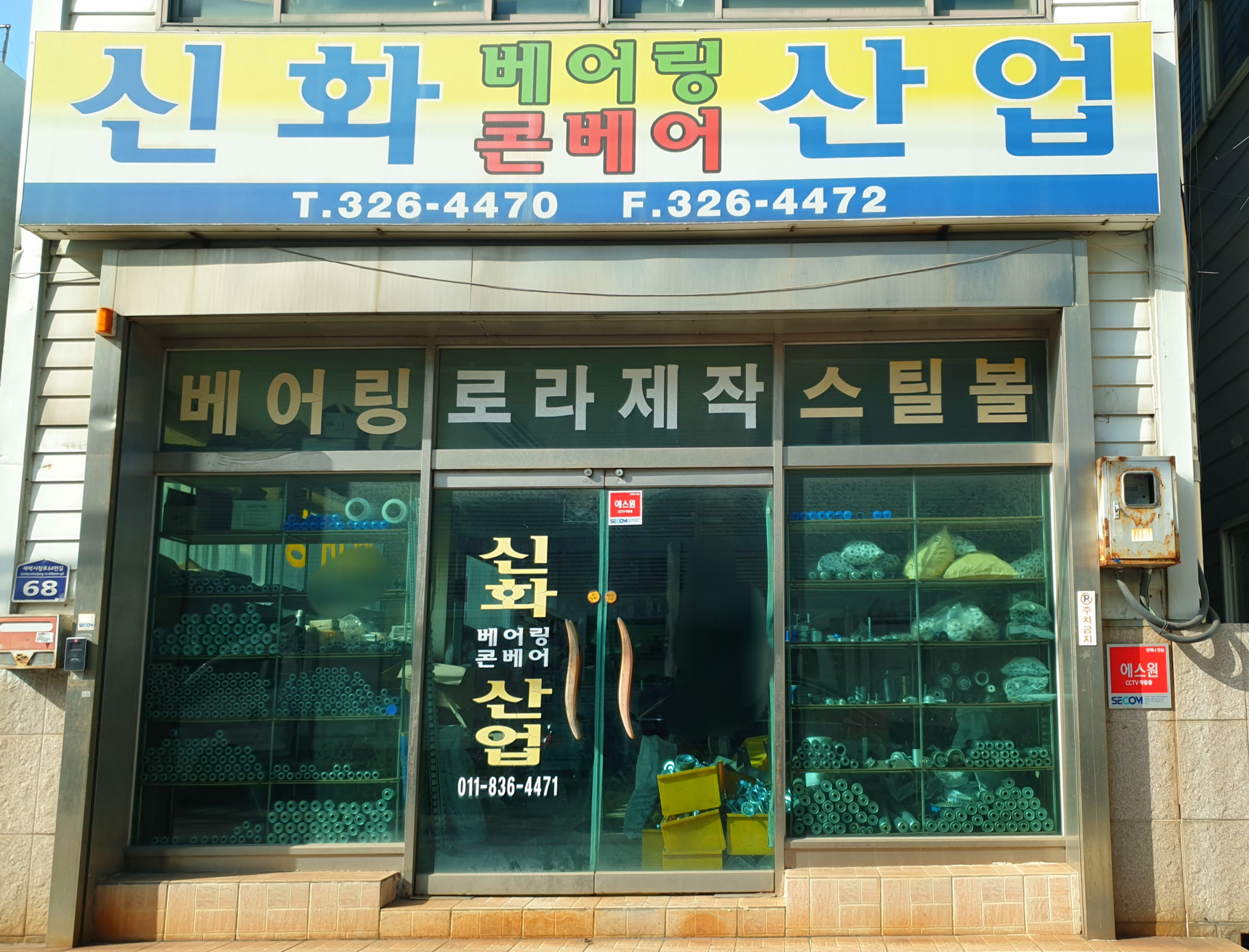 신화베아링상사